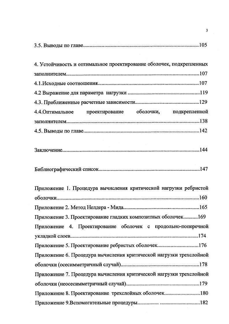 Перемещения по толщине заполнителя подчиняются линейному закону. Заполнитель работает только на поперечный сдвиг и не воспринимает усилий, параллельных срединной поверхности оболочки. Таким образом, гипотеза ломаной линии позволяет учесть только деформации поперечного сдвига. В работе приведены данные, позволяющие оценить влияние относительной толщины заполнителя на критическую нагрузку, а также возможность применения различных гипотез при расчете трехслойных цилиндрических оболочек на устойчивость. Установлено, что при сЯ 0, прогибы несущих слоев равны, а тангенциальные смещения в заполнителе подчиняются линейному закону , то есть допустимо использование гипотезы ломаной линии с толщина заполнителя, Я радиус оболочки. При 0, сЯ 0,2 прогибы несущих слоев не равны, а закон изменения перемещений в срединной поверхности отличен от линейного. При сЯ 0,2 критическая нагрузка не зависит от толщины заполнителя. Внутренний несущий слой не теряет устойчивости, а внешний работает как оболочка на упругом основании. Таким образом, модель трехслойной оболочки, построенная на гипотезе ломаной линии, охватывает достаточно широкий класс оболочек, применяемых в конструкциях летательных аппаратов. Выражение для параметра нагрузки, полученное на основе гипотезы ломаной линии, имеет существенно более сложную структуру, чем соответствующее выражение 1. Поэтому в большинстве работ при получении конечных расчетных зависимостей накладывают дополнительные ограничения на параметры конструкции и характер деформирования трехслойной оболочки. 