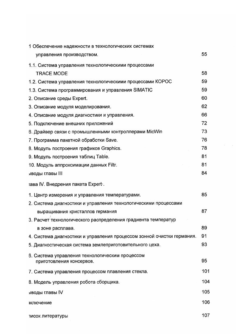 Алгоритм планирования действий в среде с неполными данными. Алгоритмы работы драйвера связи с промышленными контроллерами. Алгоритм поиска оптимального шага разбиения масштабной сетки. III Описание основных модулей пакета. Описание среды x. Описание модуля моделирования. Описание модуля диагностики и управления. Программа пакетной обработки v. Модуль построения графиков i. Модуль построения таблиц . Модуль аппроксимации данных i. IV. Внедрения пакета x. Центр измерения и управления температурами. Система диагностики и управления процессом зонной очистки германия. Диагностическая система землеприготовительного цеха. Система управления процессом плавления стекла. Модель управления робота сборщика. Рис 1. Комплексы средств разработки средств автоматизации. В диссертационной работе затрагивается математическое моделирование, разработка средств визуализации, диагностики и управления. Особое внимание оказывается разработке программного обеспечения, способного дать реальные данные для моделирования, так как это является фундаментом всех систем управления. Целью диссертационной работы. АСУТП с применением интеллектуальных алгоритмов управления с использованием математических моделей автоматизированных производственных систем. Методы исследования. Основные результаты получены на основе разработанного программного обеспечения, базирующегося на оригинальных интеллектуальных алгоритмах, с использованием матричной алгебры, программирования на базе обьектноориентированного подхода. Практическое значение. 