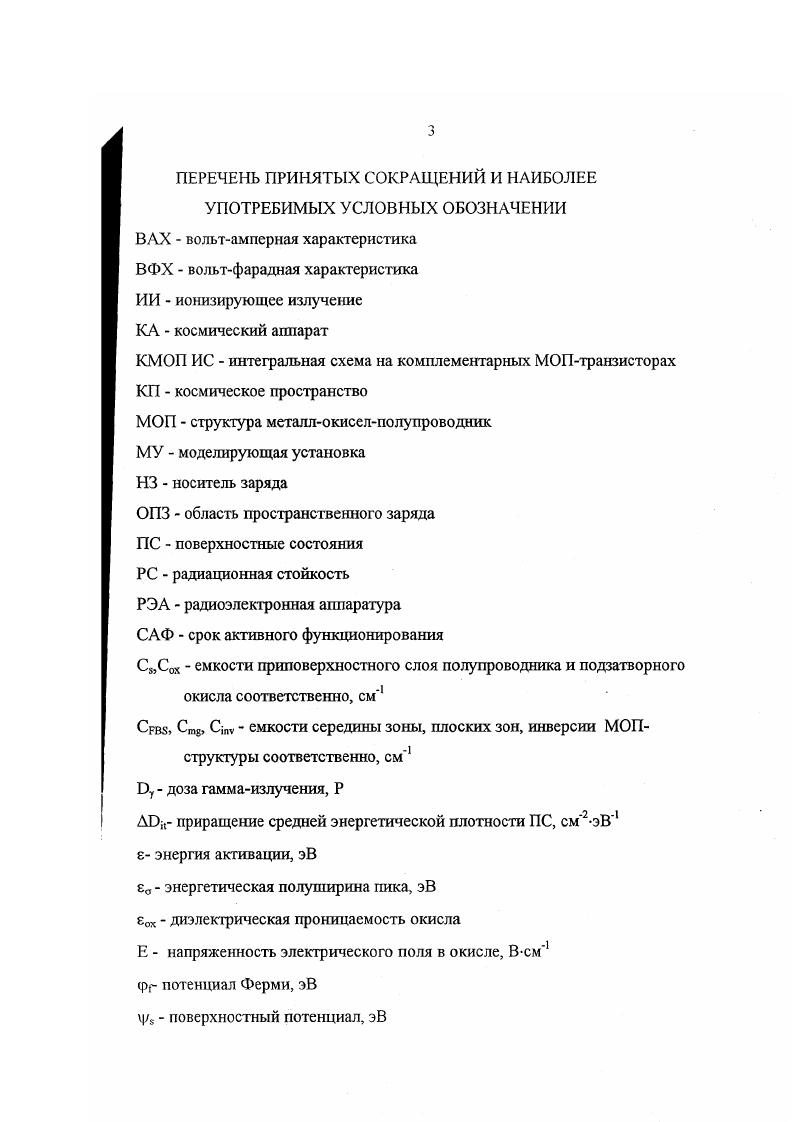 В результате исследований разработаны оригинальные методики и технические средства контрольных радиационных испытании КМОП ИС, учитывающих условия облучения и ориентированных на комплектование объектов космической техники в обеспечение требований нового комплекса стандартов Климат7. Оригинальность технических решений экспериментального комплекса для проведения радиационных испытаний КМОП ИС и их элементов в диапазоне температур ч 0 К подтверждена авторским свидетельством. В диссертационной работе обоснована и экспериментально подтверждена возможность моделирования тока потребления КМОП ИС при воздействии низкоинтенсивного ИИ КП на основе облучения высокоинтенсивньш ИИ МУ при повышенной температуре, что позволяет существенно более чем вдвое снизить время испытаний и затраты на их проведение. НИИ приборов г. Климат7 в части требования по проведению радиационных испытаний ИС в диапазоне температур, а также реализованы в РД 7 раздел 3 в части требования по учету комплексного характера воздействия теплоэлектрических нагрузок и излучения при определении показателей РС. Методы расчетноэкспериментального моделирования дозовых отказов КМОП ИС, обеспечивающих адекватное описание особенностей их радиационного поведения с учетом мощности дозы ИИ, температуры окружающей среды и электрического режима. Методики и реализующий их экспериментальный комплекс для радиационных испытаний КМОП ИС на МУ, обеспечивающие достоверный дистанционный контроль характеристик РС КМ1 ИС в процессе облучения в диапазоне температур ч 0К. 