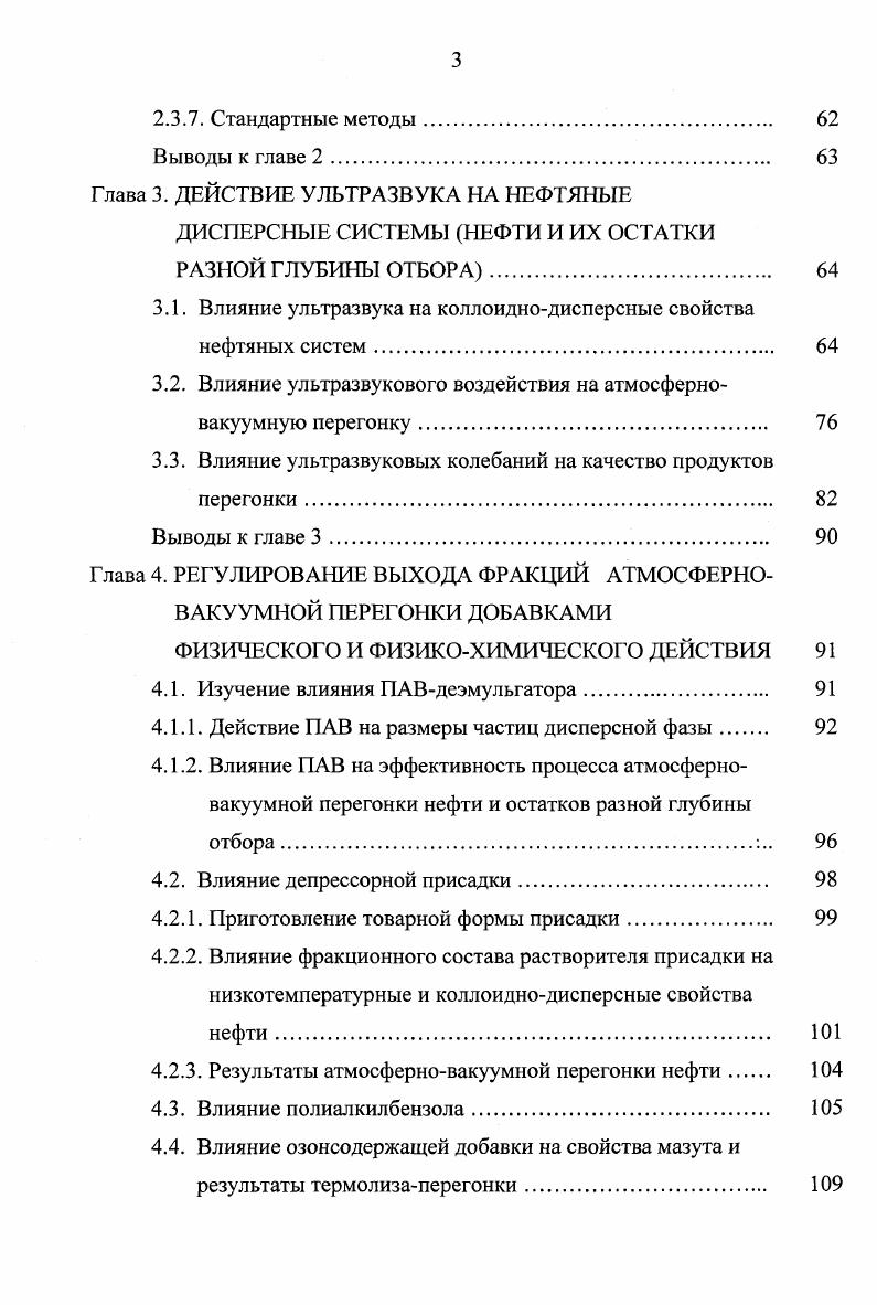тяжелого нефтяного сырья, которые разработаны в России и других станах СНГ. К таким процессам относится механодеструкция 7, при которой переработке подвергается концентрат асфальтеиов, измельченных в вибромельнице. В этом процессе молекулярная масса асфальтенов снижается в 3 раза. Выход жидких продуктов увеличивается с 2 до ,5масс. Кроме этого в 0 рассматриваются перспективность использования углеводородокисляющих микроорганизмов, которые способны обогащать нефть и природные битумы, и другие нефтепродукты кислыми и нейтральными кислородсодержащими соединениями. Окисление идет циклично, в момент катаболической фазы усвоения. В анаболической фазе метаболизма монокультуры и ассоциации микроорганизмов восстанавливают окисленные ранее углеводороды, образуя соединения более простого строения и меньшей молекулярной массы. На каждой фазе метаболических циклов микроорганизмы необратимо отщепляют от парафиновых и нафтеновых углеводородов определенное число атомов углерода. В продуктах накапливаются ароматические и алифатические карбоновые кислоты, сульфоксиды, простые и сложные эфиры, а также их производные. Новым направлением в переработке тяжелых нефтяных остатков является широкое использование процессов с применением физических методов воздействия на сырье. На основе этих процессов разрабатываются новые ресурсосберегающие технологии. Одним из перспективных направлений современной нефтепереработки является интенсификация процессов как первичных, так и вторичных в соответствии с принципами физикохимической технологии. 