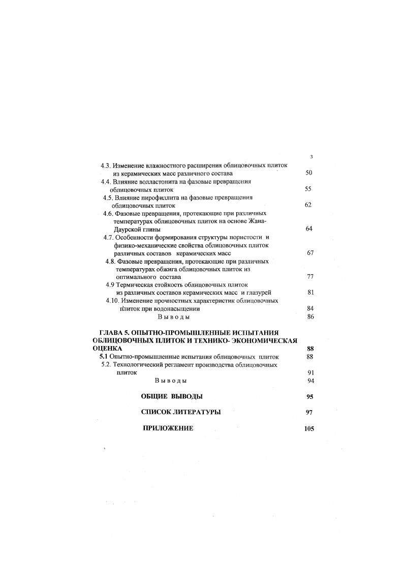 Таким образом, применение в технологии керамических плиток отходов производств, является важным резервом экономии традиционных дорогостоящих природных материалов. Анализ литературы показывает, что в большинстве случаев побочные продукты промышленности выбирают из условия корректировки алюмосиликатного сырья, а не как самостоятельные компоненты, участвующие в формировании структуры керамических облицовочных плиток. Не достаточно проведены исследования использования волластонита в производстве облицовочных плиток на основе отходов цветной металлургии. Поэтому, изучение возможности использования волластонита, пирофиллита, отходов энергетики и отходов цветной металлургии как основного сырья в производстве облицовочных плиток , несомненно, представляет интерес. Фазовый состав, текстура, морфологические особенности кристаллических фаз определяют, главным образом, эксплуатационные свойства керамических изделий . Многочисленные исследования структуры керамических изделий показывают, что конечными фазами, присутствующими в ней, обычно являются муллит, кристобалит, кварц, анортит, сткла в количестве, зависящих от исходного состава и условий технологической обработки . Наличие примесей или специально введнных добавок минерализаторов может в значительной степени повлиять на процесс формирования керамического тела . Минерализующую роль оксидов неоднократно исследовали, при этом в ряде работ отмечалось, что оксиды щелочей и железа являются одними из наиболее эффективных добавок . Процессы спекания при участии жидкой фазы являются наиболее распространенными в технологии керамических облицовочных плиток . 
