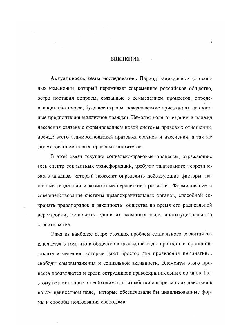 Как показывает анализ имеющейся литературы по проблемам социализации, профессинализма, социальных изменений, вопросы трансформации правовых институтов, отношения населения к правоохранительным органам и связанные с ними в большей или меньшей степени разработаны в отечественной литературе. Если лее рассматривать проблему социализации курсантов высших учебных заведений системы МВД в современной России, то она еще не разработана и не получила достаточного освещения в литературе, что и определяет выбор данной темы диссертационной работы. Полученные другими авторами результаты использованы в качестве основы для дальнейшей теоретической разработки в настоящем исследовании. При этом был сделан акцент на систематическое изучение процессов социализации сотрудников правоохранительных институтов, вызванных социальными изменениями современного российского общества. Обобщение и систематизация этих исследований послужили основанием для разработки теоретической базы, необходимой для осмысления и коррекции процессов социализации курсантов юридических институтов системы МВД, что предопределило цель и задачи данного исследования. Цель диссертационной работы изучить факторы и условия социальной детерминации процесса социализации работников правоохранительных институтов, вызванные структурными изменениями современного российского общества. МВД на материалах прикладных исследований на базе Краснодарского юридического института. Объектом исследования в диссертационном исследовании выступают социальные отношения и поведение, субъектом которых являются кадровые сотрудники правоохранительных органов России. Предметом исследования является процесс профессиональной социализации сотрудников правоохранительных институтов на примере курсантов системы МВД. Проблемная область исследования включает анализ социальных, экономических, политических, идеологических и иных факторов профессиональной социализации курсантов высших учебных заведений системы МВД. Эмпирической базой исследования послужили материалы социологических исследований, проводившихся научноисследовательской группой на базе Краснодарского юридического института МВД РФ. Научная новизна диссертационного исследования состоит в комплексном социологическом подходе к изучению процесса социализации сотрудников правоохранительных институтов под воздействием структурных изменений, происходящих в современном российском обществе, с привлечением необходимых методов и результатов смежных наук. МВД. 