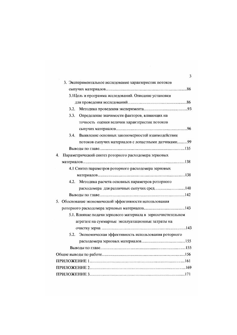 3. Цель и прорамма исследований. Параметрический синтез роторного расходомера зерновых материалов. Литвиновым А. Весовой метод измерения характеристики потока сыпучих материалов заключается в периодическом или непрерывном измерении силы тяжести, создаваемой весом отдельных порций или участков потока сыпучего материала. Расходомеры, реализующие этот принцип измерения являются автоматическими весами , , , , . Данный метод измерения реализуется в конструктивном исполнении в виде ковшовых весов. Цикл работы всех ковшовых весов состоит из периодов наполнения и опорожнения. В зависимости от устройства, обеспечивающего опорожнение ковша, весы бывают трех разновидностей с опрокидывающимся ковшом, с вращающимся ковшом и с открывающимся дном ковша . Все три приведенные типа ковшовых весов предназначены для взвешивания легкосыпучих веществ. В этих условиях они при каждом срабатывании отмеряют одну и ту же массу вещества. Главным недостатком данного метода измерения является создаваемая им прерывистость потока, что негативно сказывается на работе зерноперерабатывающего оборудования 1. Недостатком является также необходимость в использовании питающих устройств и бункеров, что не всегда удается осуществить. 