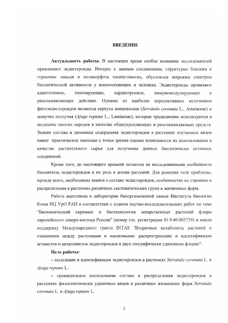 1.2. Методы выделения, анализа и идентификации экдистероидов 8