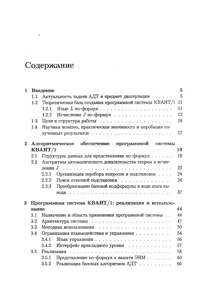  простота понимания и интерпретации полученного вывода человеком. Применение логического исчисления , имеющего дескриптивную семантику, т. ЭВМ, автоматическое управление и т. Вообще, сама применимость логического подхода к задачам на конструктивный поиск построение объектов, удовлетворяющих конкретным требованиям, обычно предполагает построение специальных логических исчислений с конструктивной семантикой. При этом, например, выводимость формулы А В может пониматься как разрешимость задачи достижения цели В с помощью средств А и из конструктивного вывода формулы А В извлекаются требуемые конструкции планы, программы, управление и т. Оказывается , довольно широкий класс формул вида А В, где А, В Ь, обладает свойством конструктивности их дескриптивных выводов. ЗТ УХЛ 1. Вп. Теорема 1. Если В принадлежит классу 1. Формула В строится из формулы В путем инверсии знаков кванторов в каждой вершине дерева, добавления вершины УТ в виде нового корня дерева, а к каждой листовой вершине новой вершины ЗЕ. Теорема 1. В из класса 1. Предметом исследования диссертационной работы является программная система АДТ КВАНТ1, реализующая алгоритмы доказательства в исчислении поформул , , а также демонстрация решения задач, в том числе задач управления, требующих конструктивного вывода, с помощью этой программы. 