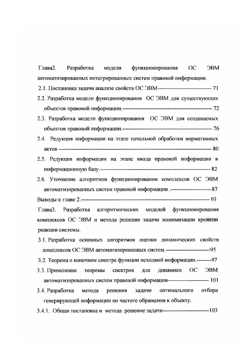 Тексты актов, полученные по электронной почте и проверенные на отсутствие дублей, распечатываются, при этом в верхней части первой страницы распечатки пишется текст получен электронной почтой. Далее эти распечатки выполняют функции актов оригиналов. Тексты актов, полученных из периодических или других печатных изданий, копируются, а в верхней части первой страницы копии пишутся полные реквизиты источника опубликования. Далее эти копии выполняют функции оригиналов актов. В верхней части текста оригинала каждого акта, подлежащего обработке, проставляется номер его государственной регистрации. Номер государственной регистрации ставится также в начале соответствующего текстового файла. Номера государственной регистрации актов, включенных в партию, выписываю гея в маршрутную каргу, которая передается вместе с партией актов по всем этапам их обработки. Номер государственной регистрации акта также ставится в журнале входной Регистрации рядом с описанием реквизитов соответствующих актов. На все акты, кроме актов с ограничительным грифом, создается регисрационная карта, состоящая из полей номер государственной регистрации акта, вид акта, орган, принявший акт, номер акта, название акта, ру брики. Тексты законодательных актов, введенных ранее в базу данных, приводятся в контрольное состояние по мере обработки текущих поступлений законодательных актов. Текущая редакция акта выполняется с учетом всех правовых актов, которые приняты после его опубликования и изменяют действие содержащихся в нем правовых норм. 