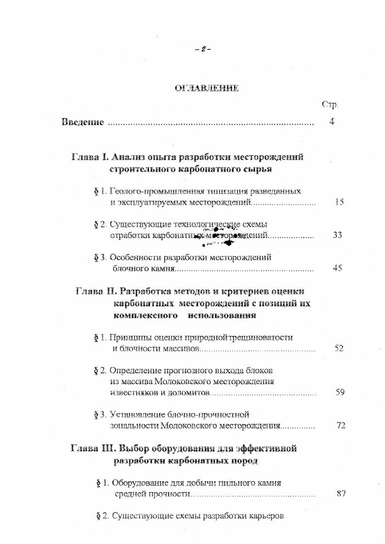Глава I. Свое название карбонаты получили от латинского слова , что означает уголь . К карбонатным породам относятся известняки, мел, мергели, доломиты и их разновидности ,. Все породы карбонатной группы состоят из минералов карбонатов, являющихся солями угольной кислоты 2. По химическому составу чистые известняки приолижаются к составу кальцита, содержащего , СаО и , С. Кальций бесцветный минерал плотностью 2,, гсм3, твердость по шкале Мооса 3, мелкозернистый. Чистые доломиты по химическому составу близки минералу доломит, получившему свое название по имени французского ученого Доломье и содержащему ,4 СаО, ,8 и , СО. Минерал доломит бесцветный или сероватобелый с различными оттенками плотностью 2,,9 гсм3, твердость по Моосу 3,, разнозернистый. Известняки образуются в основном на дне морей в результате процессов химического осаждения и жизнедеятельности специфических бактерий, а также за счет осаждения скелетных остатков животных и растительных организмов в условиях недостатками переизбытка углекислого газа. 