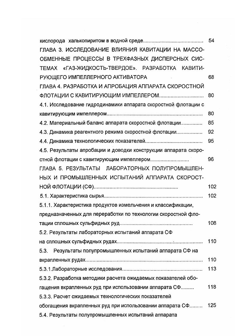 Аэрация пульпы происходит через аэраторы под действием воздуха, подаваемого под избыточным давлением около 1,5 кгссм2. Гидрофобные зерна остаются на поверхности пенного слоя или прикрепляются к воздушным пузырькам при падении через слой пены. Движение минерализированных пузырьков к пенному порогу осуществляется за счет дифференцированной подачи воздуха. В аэраторы, расположенные у загрузки, подается больше воздуха. В аэраторы, находящиеся у пенных желобов меньше. Это обеспечивает перемещение пены к пенным порогам 7. Гидрофобные частицы, пройдя через пенный слой под действием силы тяжести, падают на дно камеры и разгружаются через шланговый затвор . Общим недостатком пневматических аппаратов является узел загрузки материала не позволяющий равномерно подавать пульпу на всю площадь камеры аппарата. Рис. Диспергационный узел очень ненадежен, пористые материалы керамика, титан, ткань и т. В последнее время разработаны конструкции новых флотоаппаратов, основанные на пневмопульсационном способе аэрирования жидкостей и пульп 1. Наиболее простым и надежным способом передачи низкочастотных колебаний пульпы является способ пневматических пульсаций. Дополнительные элементы, вынесенные в пульсационную систему, позволили создать на ее основе пневматический пульсационный аэратор рис. Количество воздуха и крупность пузырьков зависят от размеров аэратора, глубины его погружения, частоты, амплитуды и давления пульсаций. При оптимальном сочетании конструктивных параметров и условий вибрации до пузырьков воздуха имеют размер менее 0,8 мм , а количество диспергированного воздуха превышает 1 м3мин на 1 м2. 