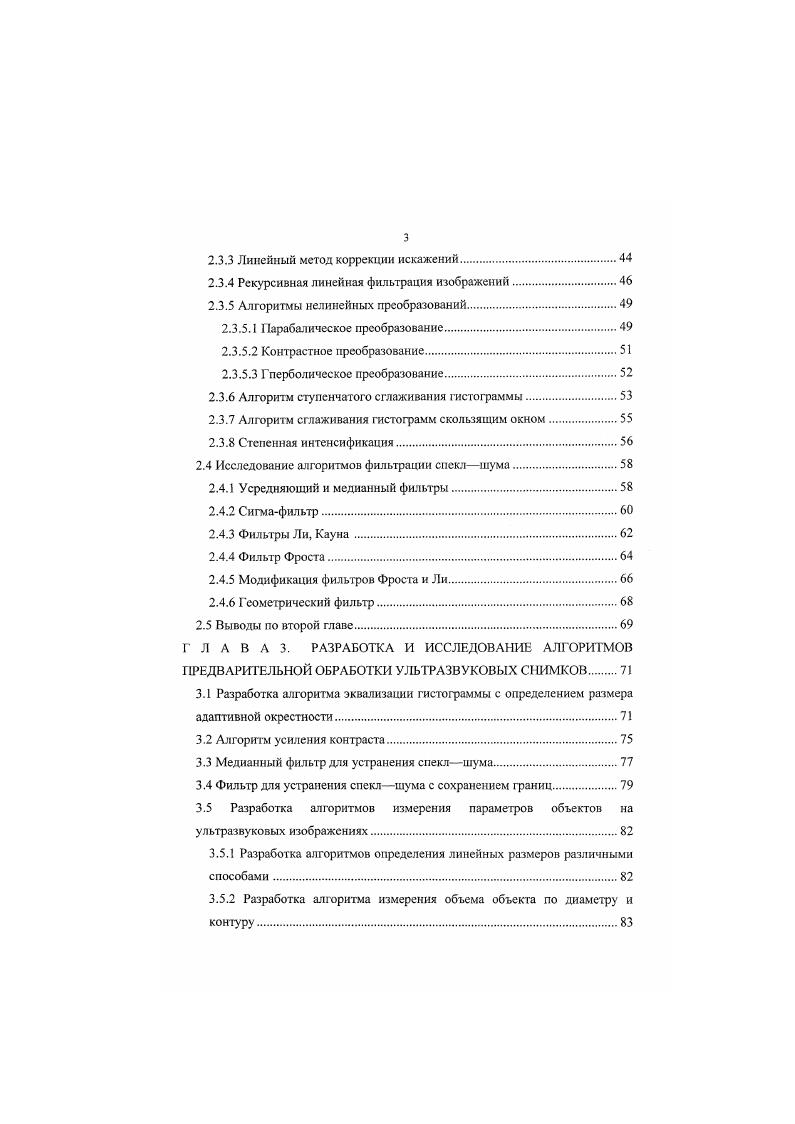 риск, если таковой вообще существует , . Поэтому разработка и усовершенствование УЗ систем для повышения пропускной способности и более качественной постановки диагноза на сегодняшний день является актуальной проблемой не только на Российском рынке. При описании процесса синтезирования, формирования изображений могут быть использованы различные подходы доплеровский, антенный, корреляционный, голографический , . Для эффективного применения цифровых методов обработки сигналов предпочтительным является корреляционный подход . Очевидно, изображение пространственно распределенного объекта может быть восстановлено с помощью последовательной корреляционной обработки отраженного сигнала. Для получения изображения объекта удобно воспользоваться методом согласованной фильтрации . Регистрируемый отраженный УЗ сигнал представляет собой свертку волнового поля, падающего на визуализируемую тканевую структуру, и импульсной характеристики, определяемой рассеивающими свойствами ткани. Для простоты будем рассматривать двумерную свертку, хотя в действительности как структура ткани, так и акустический пучок существуют в трех измерениях. 
