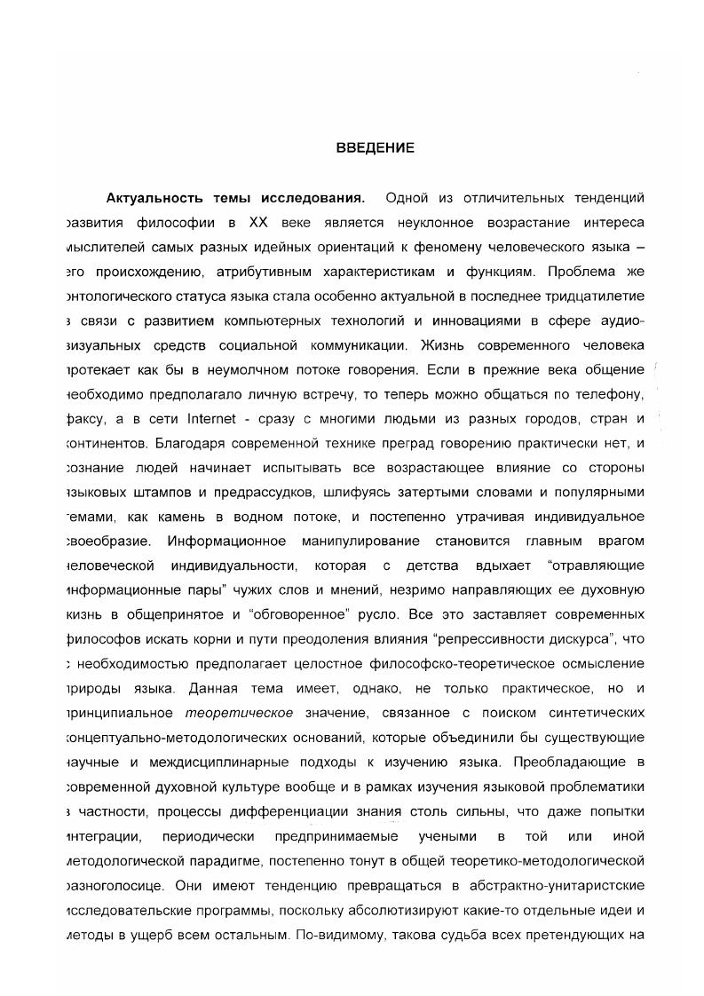 До сих пор не ясна природа языковой интуиции и индивидуального творческого начала з языке, постоянно и постепенно преодолевающего и изменяющего нормы словоупотребления в рамках устойчивых структурных границ конкретных языков и т. Цели и задачи исследования. Целью диссертации является построение динамической модели языковой реальности, объясняющей истоки и сущность креативных и репрессивных возможностей языка на основе онтологической парадигмы эго анализа. Методологической базой исследования являются такие принципы диалектического метода как принцип единства противоположностей при философскометодологическом анализе противоречивой сущности языка и принцип зосхождения от абстрактного к конкретному, а также отдельные положения ерменевтической методологии при анализе сущности поэтического творчества при интерпретации древних мифопоэтических и философских представлений о природе языка при обращении к текстам западной герменевтической традиции и русской философии имени. Особенно методологически значимыми для нас были идеи феноменологического направления в философии языка, представленного диалектикофеноменологическим методом А. Ф. Лосева, раскрывающим метафизические смыслонесущие глубины языка и метод обращенного к самому языку, зопрошающего, собеседующего выведывания его смысловых потенций, пользовавшийся в поэтическом философствовании позднего М. Хайдеггера и у П. А. Флоренского. Выявлены методологические парадоксы в рамках узкодисциплинарных исследований феномена человеческого языка парадокс ускользающей предметности, парадокс семантической самореферентности и неоднозначности языка описания. Установлена их связь с бинарными проявлениями самого языка одновременно потенциального и актуального индивидуального и социального сознательного и бессознательного и т. Показано, что истоки этой парадоксальности проявлений языка обнаруживаются в самой его диалектически противоречивой природе, существо которой заключается в реализации идеальносущих смыслов и смысловых отношений посредством знаковосимволических, материальнонесущих выразительных средств. Предложена авторская динамическая модель языковой реальности, в которой язык рассматривается не только как знаковая система, но и в неразрывном единстве со смыслополагающим и смыслопонимающим бытием человеческого сознания, как обладающее бесконечной плотностью пространство реализации смыслов, открытое творческому духовному усилию. Динамика языка в этой модели представлена в виде шкалы функциональных модальностей познавательнокреативной, адаптивностабилизирующей и суггестивнорепрессивной, как качественных аспектов функционирования языка, характеризующих его воздействие на сознание говорящих на нем людей. Обоснована взаимосвязь между доминированием креативного или репрессивного векторов в динамике языка и духовным развитием или же упадком как отдельной личности, так и нации в целом. Показана особая социокультурная значимость национальной художественной слозесности, которая за счет углубления и расширения выразительных возможностей языка увеличивает смысловую нагруженность индивидуального мировосприятия. Противоположным процессом является идеологическое манипулирование сознанием посредством использования специальных риторических искусственных приемов и особых лексикосемантических естественных выразительных средств самого языка, актуализирующих репрессивный эффект языкового воздействия на сознание реципиентов. Преимущества онтологической парадигмы определяются тем, что она позволяет а прояснить сущность и истоки творческих и репрессивных подавляющих потенций языка б наметить новые синтетические пути его исследования, снимающие методологические парадоксы и трудности узкодисциплинарных подходов к языку. В работе вскрыта логика становления онтологического подхода, а также современные философские и поэтические его вариации. Конкретное обоснование и раскрытие данных тезисов дается в самом тексте диссертационного исследования. Начать же его целесообразно с анализа основных программ исследования природы языка. 