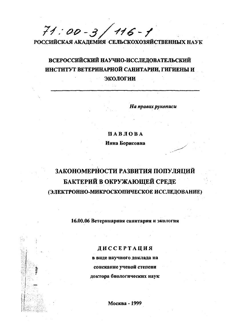 ВСЕРОССИЙСКИЙ НАУЧНОИССЛЕДОВАТЕЛЬСКИЙ ИНСТИТУТ ВЕТЕРИНАРНОЙ САНИТАРИИ, ГИГИЕНЫ И