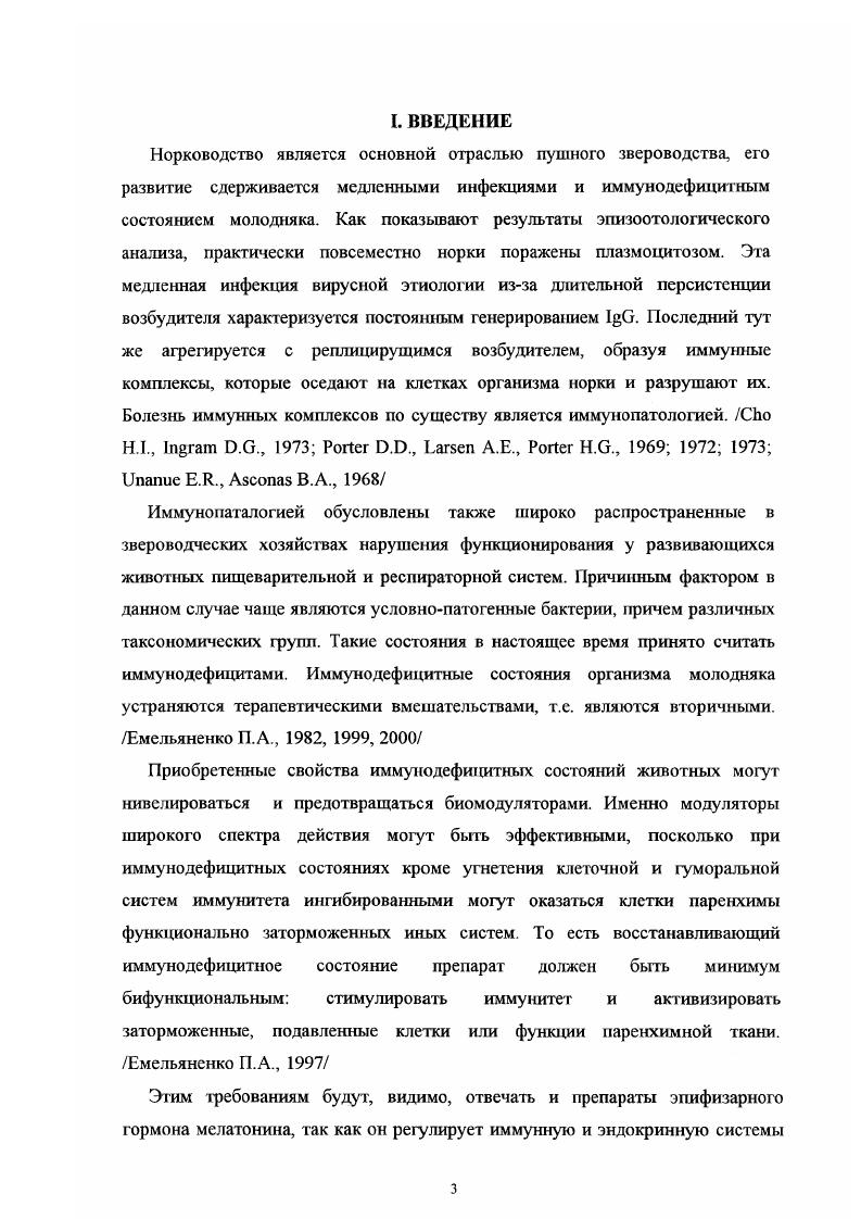 От степени устойчивости возбудителя во внешней среде, наличия восприимчивых к этому возбудителю животных зависит распространение, течение и развитие болезни. Исследованиями, проведенными в течение ряда лет Дукур И. И. установлено, что алеутская болезнь протекает с определенной сезонностью. В осенний период заметно возрастает падеж молодых и взрослых норок от плазмоцитоза. Повышенный отход зверей вызывает также резкая смена температуры, от умеренной к низкой или высокой. Возбудитель долго не утрачивает активности при низких температурах , е. Н., I , , , Дукур И. И., , Слугин , . Устойчив при от 2,8 до , длительное время сохраняется в лиофилизированном состоянии. В органах и тканях больных норок вирус более устойчив к неблагоприятным факторам внешней среды. В естественных условиях болеют только норки. Восприимчивы животные всех окрасок, однако норки с гомозиготностью по рецессивному гену а болеют чаще и тяжелее, чем стандартные. Чувствительность норок к алеутской болезни зависит от вирулентности возбудителя . I.В. Алеутской болезнью поражаются в одинаковой степени как взрослые, так и молодые норки обоего пола. Основным источником являются больные, в организме которых вирус длительное время может находится. Вирус локализуется в крови, головном мозге, почках, печени, селезенке, слюнных железах, мезентеральных лимфоузлах и кишечнике. Из организма в окружающую среду выделяется с мочой, слюной и калом. Дукур И. И., , Слугин , и др. В благополучное хозяйство инфекция заносится с больными в иннапарантной бессимптомной форме животными Слугин , . Вирус от больных норок передается здоровым вертикально от материгшоду через плаценту и горизонтально от животногоживотному. Дукур И. И., , i , , Слугин , Есть предположение, что за последнее время основное заражение плазмоцитозом идет через контаминированные вирусом алеутской болезни корма, которые поступают изза границы. Заражение норок может происходить при спаривании, при проведении прививок, рассадке щенков и т. Болезнь характеризуется стационарностью. Форма проявления ее зависит от давности эпизоотического очага. В свежем очаге чаще наблюдается пррессирующая форма, а в стационарном иннапарантная бессимптомная. Дукур И. На заболеваемость и падеж зверей в определенной степени сказываются сезоны года. Так, с наступлением холодов резко увеличивается отход больных алеутской болезнью норок. Это связано с тем, что больные животные изза поражения почек езрадают повышенной жаждой, которую они в это время не могут утолить в полной мере, вследствие замерзания воды в поилках. Дукур И. Вирусный плазмоцитоз норок часто осложняется сскупдарными инфекциями, особенно стрептококкозом и колибактериозом, которые отягощают течение основного заболевания и ускоряют наступление летального исхода. Дукур И. Н.С. Акулова В. П., Букина Н. С., Цветкова Е. Т. утверждают, что основные причины, приводящие к летальному исходу норок связаны со стрептококкозом, колибактериозом, анаэробной инфекцией. В патогенезе болезни . Первая стадия протекает так же, как и при обычных вирусных инфекциях, которая заканчивается формированием иммунного комплекса антигенантитело. Вторая стадия включает в себя повреждающее действие иммунного комплекса на клетки, образование аутоантигенов и аутоантител, которые приводят к развитию иммунопатологических процессов в органах и гибели животных. 