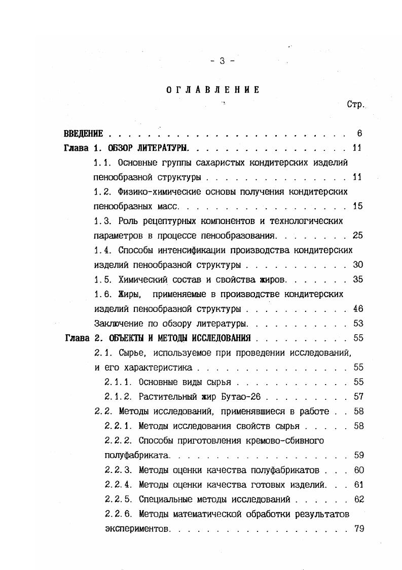 кого лластометра ВоларовичаМаркова и прибора ВейлераРебиндера, появился новый прибор Структурометр, позволяющий автоматизировать процесс снятия показаний и ускорить анализ. Основной реологической характеристикой, определяющей оптимальное поведение пенообразных масс при формовании, является вязкость. При выборе методики измерения вязкости нужно быть очень осторожным, поскольку эти пористые системы склонны к разрушению под влиянием даже небольших градиентов скорости и механических воздействиях. Измерение вязкости для этих масс при температуре выше точки застудневания агара на ротационных вискозиметрах целесообразно только при малых градиентах скорости. Структурномеханические показатели пенообразных масс существенно зависят от дисперсности и объемной концентрации воздуха. В процессе пенообразования средний размер воздушного пузырька уменьшается. Рассмотренные в этой главе представления о физикохимии пенообразных масс, студнеобразователях и пенообразователях, а также основные характеристики и методы их определения, позволяют выявить связь между рецептурой, технологией сбивных изделий и коллоиднохимическими процессами студне и пенообразования. 
