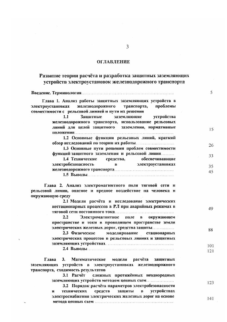 Глухое соединение некоторых конструкций и устройств с РЛ оказывается во многих случаях недопустимым но другим причинам возможного нарушения работы рельсовых цепей, а на участках постоянного тока возможного электрокоррозиоиного разрушения конструкций токами утечки тяговых токов с РЛ. Оба отмеченных явления связаны с утечкой тяговых и сигнальных токов через сопротивление Я3, если оно меньше определнного нормируемого значения по условиям работы рельсовых цепей или по условиям электрической коррозии сооружений. Возникает противоречие по условиям электробезопасности сопротивление К3 должно быть как можно меньше, а по условиям работы рельсовых цепей и защиты сооружений от коррозии возможно больше. Согласно существует комплекс технических мероприятий для устранения этого противоречия повышение сопротивления заземления собственно конструкций с применением специальных изолирующих элементов с большим 1СИ2 рис. РЛ во время короткого замыкания рис. При необходимости глухого присоединения к РЛ, например, рабочего заземления рогового разрядника или защитного заземления привода разъединителя применяют изоляцию заземляющего присоединения и части конструкции заземляемый рог разрядника или привод от другой части конструкции опора контактной сети, осуществляя глухое заземление одной части и заземление через защитное устройство другой части рис. При заземлении мостов и пешеходных мостиков делают нейтральные вставки, которые наглухо заземляют на РЛ, а конструкцию моста заземляют на РЛ через защитное устройство. Аналогично поступают при заземлении опор гибких поперечин. Протяжнные конструкции мосты, путепроводы заземляются на РЛ только в одном месте. 