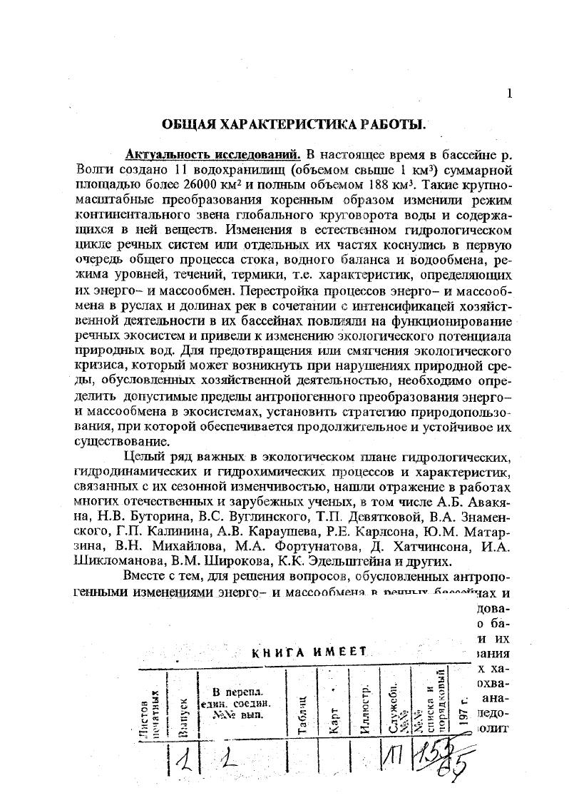 В перепл. Г V вып. Цели и задачи исследований. Основная цель проведенных исследований изучение изменений характеристик энерго и масообмсна в реке Волге при создании каскада водохранилищ и установление закономерностей формирования пространственно временной структуры полей гадрофизических, гидрохимических и гидробиологических характеристик, как основы для прогнозирования изменения состояния речных экосистем в результате антропогенной деятельности и оптимизация экологического мониторинга. Материалы н методика исследований В основу работы положены исследования автора, проведенные на водохранилищах Волжского каскада, водоемах СевероДвинской системы, озерах Плещееве и Неро в годы, как в навигационный период с экспедиционных судов, так и в период ледостава. АБС с самописцами течений типа БПВ и АЦИТ с дискретностью наблюдений от 5 мин. I часа и продолжительностью регистрации в зимний период до суток. Эти материалы позволили исследовать влияние попусков воды через ГЭС на режим течений и их спектральную структуру в диапазоне мезо и крупных, масштабов от нескольких часов до нескольких суток. Математическое моделирование течений проводилось на Иваньковском, Рыбинском, Горьковском и Куйбышевском водохранилищах. Расчеты выполнялись для преобладающих направлений ветра и характерных для различных сезонов величин притока и стока, а для Рыбинского водохранилища и для экстремальных по водности лет. При работах на полигонах расчеты полей течений выполнялись для конкретных гидрометеорологических условий, наблюдающихся в период исследований. Для изучения временной и пространственной изменчивости полей гидр о логических характеристик в водохранилищах под руководством автора были разработаны и изготовлены в мастерских ИБВВ РАН различные автоматизированные комплексы, работающие в буксируемом и зондирующем режимах и организованы экспериментальные квазисинхронные исследования в виде экспресссъемок водоемов, а также отдельных гидрологических полигонов на Рыбинском, Иваньковском, Чебоксарском, Куйбышевском и Волгоградском водохранилищах с записью температуры и электропроводности воды в поверхностном слое и вертикальным зондированием водной массы по специально разработанной сетке станций 3. На Рыбинском, Иваньковском и Куйбышевском водохранилищах выполнялись наблюдения на многосуточных станцях с непрерывной регистрацией температуры воды на нескольких горизонтах приборами типа термокосы и периодическим зондированием через 3 часа по вертикали температуры и электропроводности. Большинство экспедиций носило комплексный характер и в работах принимали участие гидрохимики, гидробиологи, микробиологи, в отдельных экспедициях ихтиологи. Такой комплекс позволил в последствии выполнить оценку роли гидрологических параметров в распределении гидробионтов и формировании качества воды. Для оценки возможности использования методов математической статистики в целях экваториального районирования на Иваньковском водохранилище весной, летом и осенью были проведены специальные наблюдения на станциях с измерением от до различных гидрофизических, гидрохимических и гидробиологических параметров . В гг. Земли ЙСЗ, самолеталаборатории, судов и автономных буйковых станций. В работе также использованы данные регулярных наблюдений на сети Гидрометеослужбы, опубликованные в Гидрологических ежегодниках и Материалах наблюдений на озерах и водохранилищах период с по гг При анализе и обработке данных использовались методы многомерной статистки, спектрального анализа и математического моделирования гидродинамических процессов и функционирования экосистем. Научная новизна. Выполненные автором исследования впервые позволили в едином комплексе рассмотреть основные изменения, произошедшие в энерго и массообмене в р. Волге при создании каскада водохранилищ, сформулировать новые и подтвердить общие теоретические положения о макро и мезомасштабных процессах и энергетическом балансе по широкому спектру движений воды в водохранилищах. 