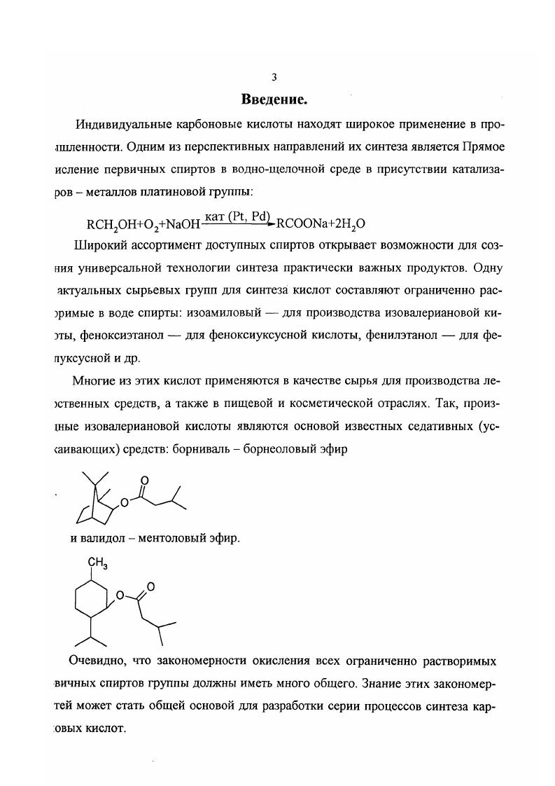 Этот процесс в системе газ жидкость твердое аменительно к алифатическим спиртам описан Хейнсом , который ществлял окисление на платинированном угле Р в воднощелочном ггворс с высоким выходом солей карбоновых кислот. Таким образом, автором этилового, нпропилового, нбутилового и бензинового спиртов были 1учены соответствующие кислоты. Автор считает, что успешно процесс можно вести только в щелочной среде, ссылаясь на неудачные опыты по окислению таэритрита при водной среды 50 . Проведенные в этот же период ледования Иоффе с сотрудниками по окислению в нейтральных средах не спечили существенный выход продукта . Вместе с тем появились ликации о возможности окисления спиртов на платиновых катализаторах в тральной среде ,. По мнению Рутледта , существенное значение при окислении гворимых гликолей имеет среды. Он предложил окислять иэтиленгликоли, поддерживая среды в пределах 60. Большое количество работ посвящено усовершенствованию данных цессов подбор носителя, активаторов. Наиболее широкое применение в качестве носителя нашел активированный 1ь . Сделан вывод о том, что сильнокислые центры носителя негативно дот на скорость и селективность реакции. Отмечено, что для платиновых лизаторов оптимальным носителем является двуокись кремния . В заявке ФРГ утверждается , что процесс в присутствии платиновых лизаторов протекает с достаточно высокой скоростью лишь при больших шествах платины или в присутствии активаторов солей висмута или свинца . Так в работе описано получение эфирокислот окислением ветствующего спирта в воднощелочной среде избыток . 