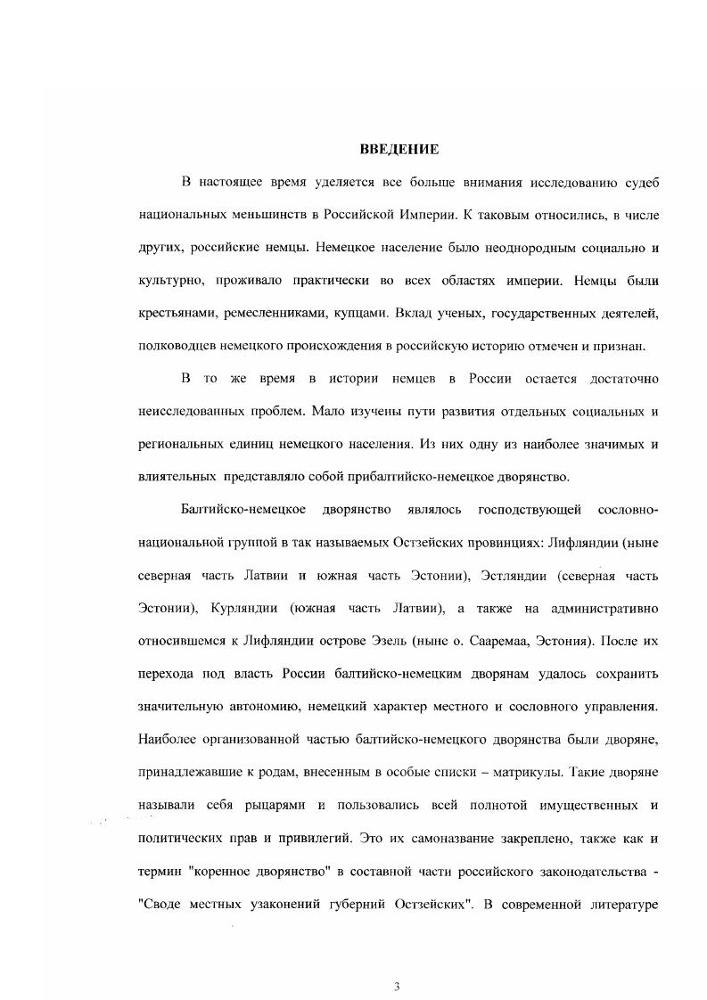 Юргенсбурге , И. Ф.Крузенштерне , Э. Э.Толе. Вопросы принадлежности героев этих очерков к балтийскому рыцарству не нашли отражения в их биографиях. Одновременно их деятельность как ученых, художников, поэтов вырывалась из естественного контекста государственной службы. В е годы количество отечественной литературы о российских немцах значительно увеличилось. В серии Немцы в России под редакцией Л. В.Славгородской до , и Г. И.Смагиной с вышли 3 тома, посвященные отдельным областям и большим темам Культурное взаимодействие9. Люди и судьбы, Петербургские немцы. Общественная Академия наук Российских немцев издает сборники статей ИРН История Российских немцев, построенные по региональному принципу немцы Москвы, немцы Оренбуржья3 и т. Истории немцев в Воронежском крае посвящена подробная статься А. Н.Акиныиина, составленная на основе архивных материалов, прежде всего фонда Воронежского ДДС . Особо отмечены автором выходцы из Прибалтики. Большая часть современных отечественных исследователей, посвящающих статьи немцам на русской службе ограничиваются перечислением уже известных личностей и их деяний, не углубляясь в исследование их происхождения, принадлежности к балтийским или германским родам, их родственным и земляческим связям. Например, в статье Немцы на военной службе России в Москве В. М.Безотосный просто кратко пересказывает биографии остзейцев гр. К.Ф. Толя, М. Б.Барклая де Толли, К. Г.Сталя, упоминает В. А. Данией Штерна, Г. П.Гельмерсена. А.И. Гильденштуббе, М. А.Брадкс. Понятно, что ни проблемности, ни какихто весомых выводов от статей такого порядка ожидать было бы трудно. Общие работы по истории Прибалтики. В е годы, во время русификации балтийских провинций, выравнивания судебных, полицейских и административных учреждений с общероссийскими, балтийсконемецкие историки обращаются к славным делам остзейцев на российской службе как к средству поддержания духа современных им балтийских немцев, призванных противостоят русскому вмешательству в их жизнь. Прибалтики и балтийсконемецкого дворянства не обходят молчанием службу остзейцев в российской армии и чиновном аппарате. Служба в армии, флоте, бюрократическом аппарате и особенно при дворе рассматривается как одно из важнейших средств влияния на политику правительства с целью сохранения господствующего положения рыцарства в Остзейских провинциях. 