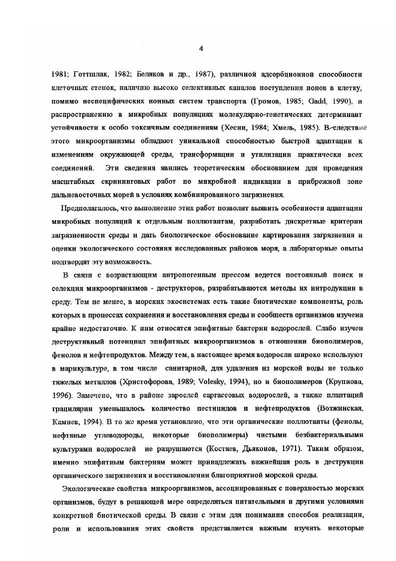 Международном рабочем совещании по морскому бпотестпровакию Владивосток, , П Тихоокеанской экологической конференции Владивосток, , Международной конференции по экологическим технологиям в аодной среде Экосет Токио, Япония, , Международной конференции Устойчивое развитие прибрежных экосистем российского Дальнего Востока Владивосток, , АзиатскоТихоокеанской конференции Наука и управление прибрежной средой ГонгКонг, , Международной конференции но экологическому инжинирингу Пекин, Капькутта, , Дальневосточной конференции по заповедному делу Владивосток, , Международном рабочем совещании Исследование глобальных изменений в дальневосточной Азии Владивосток, ,, Международном симпозиуме Сохранение среды Японского моря Каназава, Япония, , Региональной научнопрактической конференции, посвященной летию Приморского края Владивосток, , Международном симпозиуме Земляводачеловек Каназава, Япония, , на межлабораторных семинарах Сибирского института физиологии и биохимии растений СО АН СССР , , семинаре кафедры общей экологии Дальневосточного государственного университета , , конференциях молодых ученых Бпологопочвенного института ДВНЦ АН СССР , , н Научноисследовательского института эпидемиологии и микробиологии СО АМН СССР . По геме диссертации опубликовано работы. Диссертация изложена на 8 страницах, в числе которых 6Ц таблицы, рисунков. Она включает введение, краткий обзор литературы, информацию о районах полевых работ, объектах н методах исследования, три раздела, посвященных результатам исследований, заключение, выводы и список цитируемой литературы, содержащий 4 литературных источника, из них 6 иностранных. Автор глубоко и сердечно признателен наставникам и всем коллегам, уделившим внимание обсуждению работы, оказавшим помощь в проведении исследований д. Н. К. Христофоровой ДВГУ, академику РАН А. В. Жирмунскому ИБМ ДВО РАН, членукорреспонденту РАН Цыбань ИГКЭ, д. РАН и Всероссийского НИИ рыбного хозяйства и океанографии к. Т. А. Кузнецовой н Л. С. Шевченко ТИБОХ ДВО РАН, к. Л.С. Бузолбвой НИИЭМ СО РАМН, д. В. П. Булгакову, к. Л. А. Минской БГ1И ДВО РАН, д. А.А. Максимовичу и д. В.И. Светашеву ИБМ ДВО РАН, а также сотрудникам, молодым коллегам аспирантам и студентам кафедры общей экологии ДВГУ руководству ДВГУ за финансовую помощь. Финансовую поддержку автор получай от фондов РФФИ . Министерства высшего образования , гранг 0. Приморского края , грант Губернатора, Городского комитета по охране природы . В решении проблемы загрязнения морской среды занимают все более важное место биологические методы индикации и контроля за ее состоянием. Животные и растительные организмы могут использоваться в качестве биоиндикаторов загрязнения в двух случаях если они накапливают в своих тканях загрязняющие вещества в количествах, превосходящих их содержание в окружающей среде на несколько порядков величин, или если они отличаются от остальных организмов очень высокой чувствительностью к воздействию определенных поллютантов Христофорова, . Последние 0 лет развития человеческой цивилизации загрязняющие вещества постепенно распространились из рек в эстуарии, в прибрежные зоны, шельфовые моря и в настоящее время обнаруживаются в открытом океане. Эффекты загрязнения опасны в глобальных масштабах, например, при больших разливах нефти, так как нарушается обмен веществом газо и водообмен и тепловой энергией через поверхность раздела океанатмосфера, его интенсивность, количественные потоки. Тревожным сигналом неблагополучия морских экосистем является отчетливая тенденция к увеличению концентрации загрязняющих веществ, поступающих в океан через границы раздела сушаморе, атмосфераморе, донные отложениявода Нет никаких оснований для оптимистических расчетов на то, что экосистемы океана выдержат любой натиск цивилизации, обладая мощной гомеостатической системой в виде микробных сообществ, обеспечивающих биохимические превращения различных соединений. Однако даже процессы интенсивного микробного окисления, сокращающие нефтяные н другие виды органического загрязнения чреваты неблагоприятными для человека последствиями, такими, как возможное нарастание патогенных и условнопатогенных форм, изменение развития микробных популяций в трудно предсказуемом направлении. Так антропогенное воздействие на океан бумерангом может обернуться воздействием на человека Израэль, Цыбань,. В этих условиях резко возрастает значимость контроля экологического состояния морской среды н его изменений. Концепция микробной индикации органических загрязняющих веществ в Мировом океане наиболее активно развивается в течение последних лет. Развитие жизни и интенсивность биологических процессов, происходящих в морской среде, как правило, подчинены определенным закономерностям. Израэль, Цыбань, . В числе индикаторов микроорганизмы используются давно. ПАВ, антиоксидантов. Эта система может быть общей для всех прокариот. 