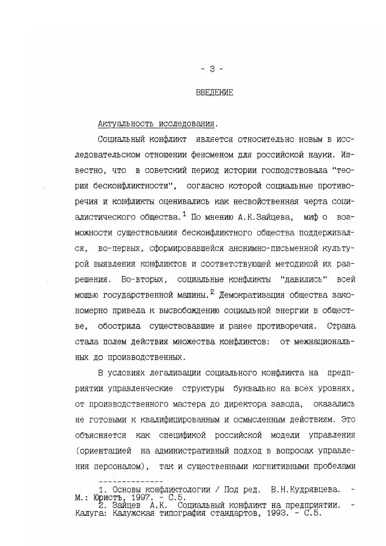 Все это определило выбор темы, постановку целей и задач диссертационного исследования. Цель исследования выявить дестабилизирующее воздействие социального конфликта на предприятии на трудобой коллектив и разработать направления по предупреждению деструктивного социального конфликта и стабилизации трудового коллектива. Объект исследования социальный конфликт на предприятии. Предмет исследования социальный конфликт на предприятии как фактор дестабилизации трудового коллектива. Д.М. Гвишиани, Д. Клиланд и Е. Кинг, И. И.Чангли, Б. Г.Юдин, В. А.Ядов,
