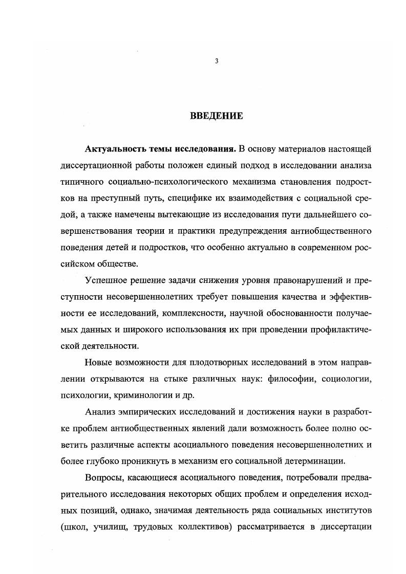 виды учреждений социальной направленности это центры социальной помощи семье и детям различного типа и модели. Хотя это и не является закономерностью, но представляется одной из существенных причин разрыва семейных связей ребенка и необходимостью самостоятельно обеспечивать себя материально. Научнопрактическая значимость диссертации заключается в том, что в ней прослеживается дальнейшая разработка теории предупреждения асоциального поведения и других правонарушений несовершеннолетних в современном российском обществе, призванная обеспечить правильность исходных методологических положений, комплексный характер управления процессом предупреждения правонарушений и в этом смысле выполняющая основополагающую функцию при разработке основных направлений профилактики. Апробация работы основные теоретические выводы и положения материалов настоящей диссертационной работы обсуждались автором на межрегиональных конференциях, на заседаниях методических объединений, использовались в программе курсов повышения квалификации социальных работников. Текст диссертации докладывался и обсуждался на кафедре философии Северо Кавказского ГТУ. По теме исследования автором опубликовано 6 научных работ 1 брошюра и 5 статей. Объем и структура работы. Диссертационное исследование состоит из введения, двух глав, содержащих пять параграфов, и заключения. Общий объем работы 1 страница. В конце работы помещен список использованной литературы, включающий 0 источников, в том числе на иностранных языках. 