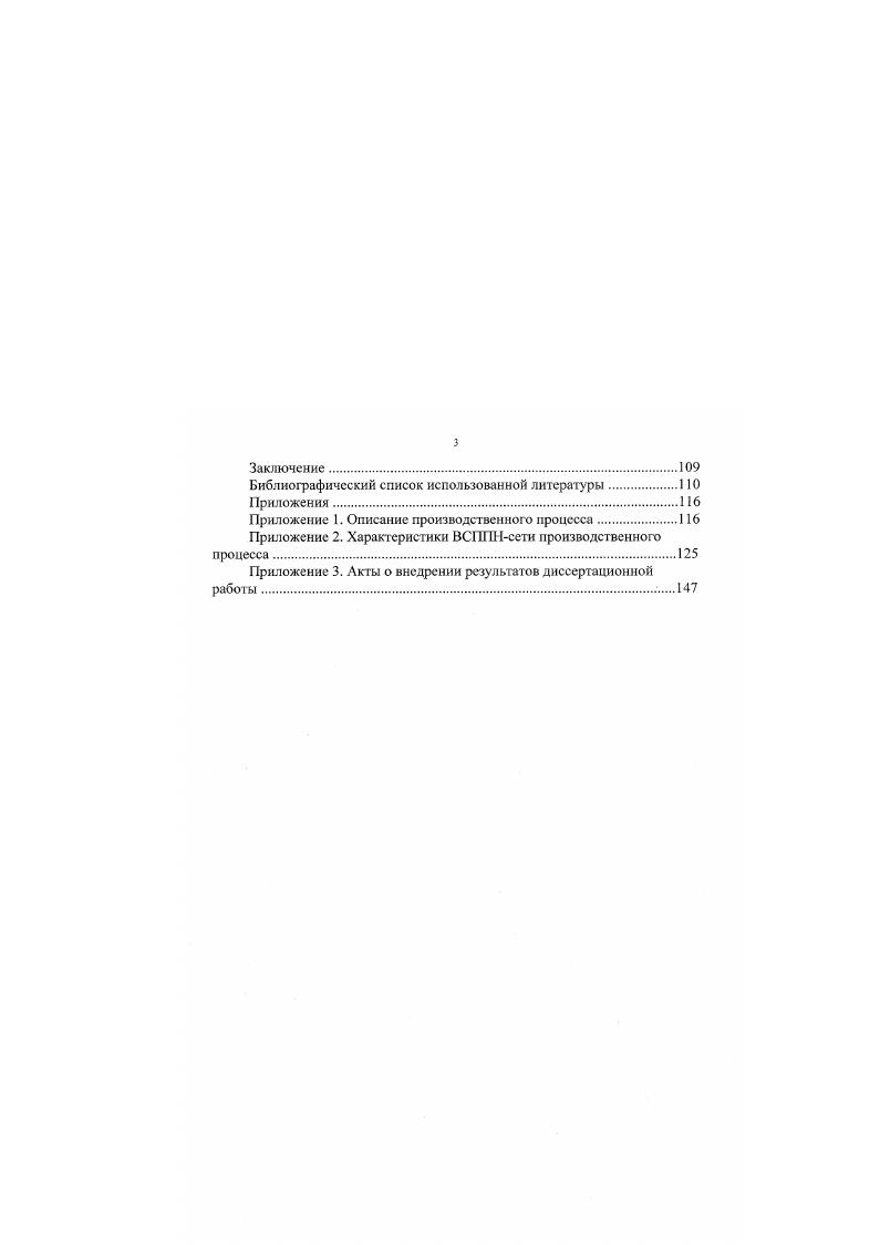 Заключение. Библиографический список использованной литературы. Приложения. Приложение 1. Приложение 2. Приложение 3. Акты о внедрении результатов диссертационной работы. Рис. Структура системы управления дискретным производством, информационные, вв материальные связи. Решение указанной задачи сводится к оптимизации функционала 1. АХ. Фаза анализа результатов управления дискретным производством используется в целях оценки возможности получения требуемого количества продукции в пределах рассматриваемого интервала управления г,гк. Реализация данной фазы осуществляется на основе средств анализа материальных потоков производственной системы 1. В результате ее выполнения определяется не только возможный исход процесса функционирования дискретного производства прг,2пг,Лшг, т. Это, в свою очередь, даст возможность выполнять корректировку исходной информации, используемой в процессе формирования уравнения 1. Следовательно, процесс функционирования системы управления процесс реализации алгоритма управления позволяет решить задачи, выполняемые на стадиях техникоэкономического, оперативнокалендарного планирования и оперативного регулирования процессов дискретного производства. Эффективность и надежность данного решения определяется эффективностью и надежностью реализации предложенного алгоритма управления, т. 