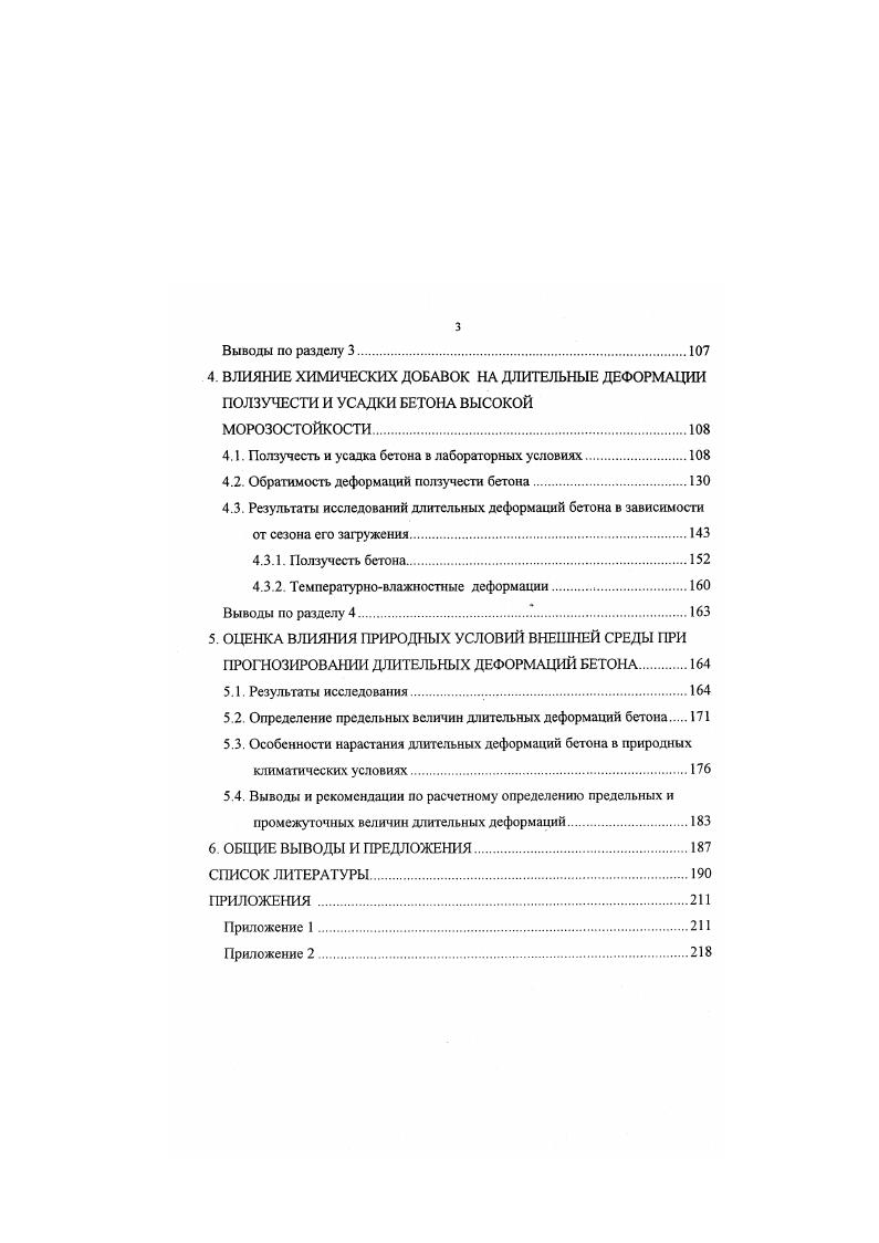 1.2. Влияние химических добавок на ползучесть и усадку бетона.
