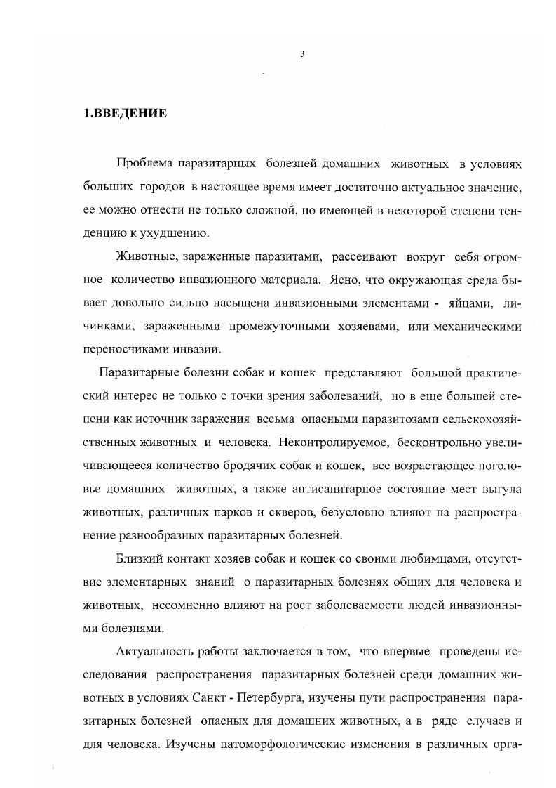 3.2. РАСПРОСТРАНЕНИЕ ПАРАЗИТОЗОВ СОБАК И КОШЕК В УСЛОВИЯХ ГОРОДА САКТПЕТЕРБУРГА