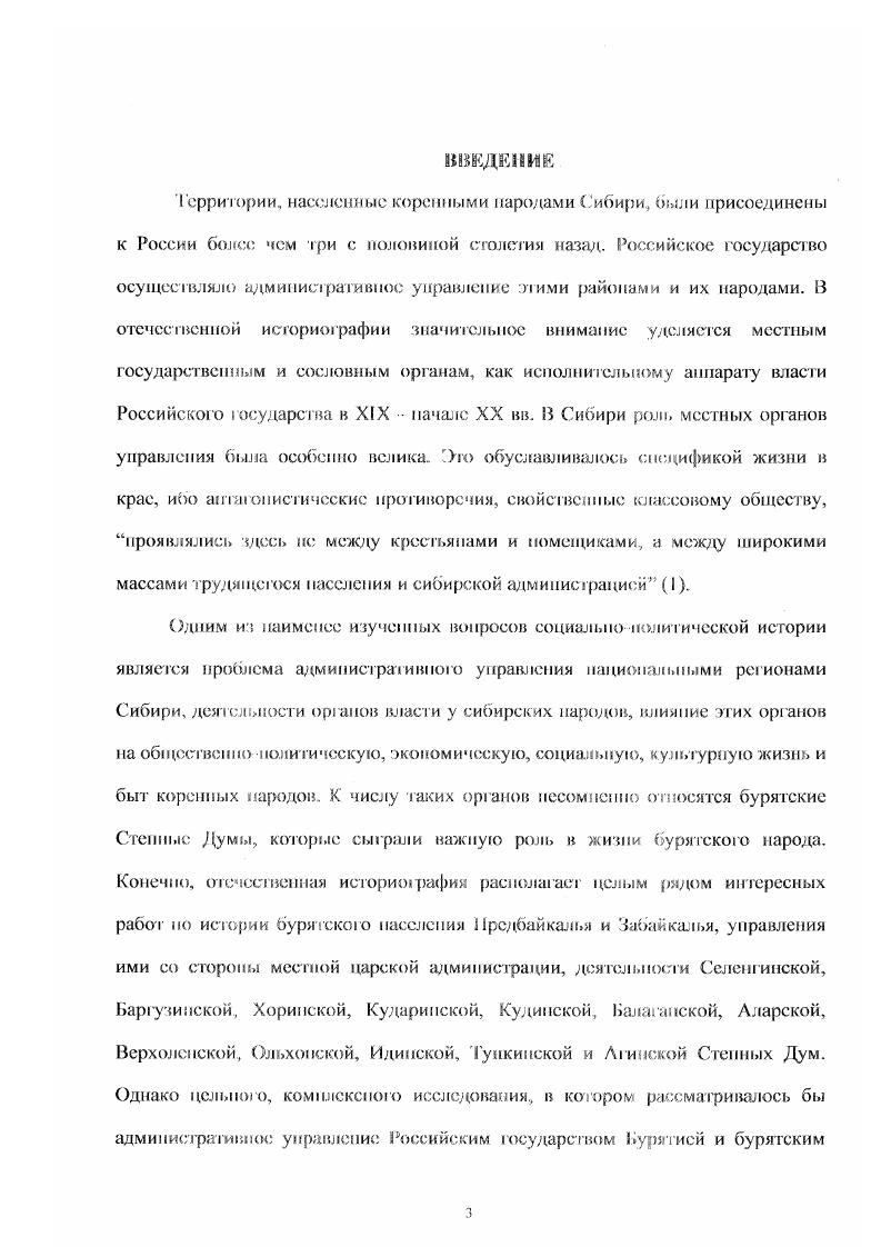 историографический обзор, С. В. Кодана Законода тедьетво первой половит,I XIX века о коренных народах Сибири освещении советской историографии, Ч. Г. Андреева Историография и источники но землеустройству бурятского крестьянства Забайкалья конце XIX начале XX века. Особо следует выделить монографии III М Дамсшска но историографии и источниковедению истории Сибири периода империализма, который как бы подводит итог изучения советской исторической наукой вопросов реформирования жизни автохтонного населения и течение поч ти столетия . С начала х годов меняется политическая конфигурация на политической карте мира. После распада Советского Союза бывшие союзные республики становятся самостоятельными государствами, в том и Российская Федерация. Одновременно с тим начинается процесс складывания новой российской историографии. Этот период характерен введением в научный оборот новых документальных источников, пересмотром уже сложившихся стереотипов, изменением характера публикуемых источников. Не случайно, что большое внимание уделяется развитию Бурятии и бурятского парода в составе России. Институ т общественных наук СО РАН ежегодно проводит научные конференции но актуальным проблемам истории Бурятии, материалы которых изданы отдельными сборниками научных трудов. В Бурятии наряду с переосмыслением истории советского периода с новых теорстикометодологических позиций, в с годы усиливается интерес к истории дореволюционного времени, начиная от присоединения Бурятии к Российскому государству и кончая установлением Советской власти в крае. Вышли в свет ряд ярких публикаций, принадлежащих пору профессора Б. Б. Бачуева, тшографа Ж. 