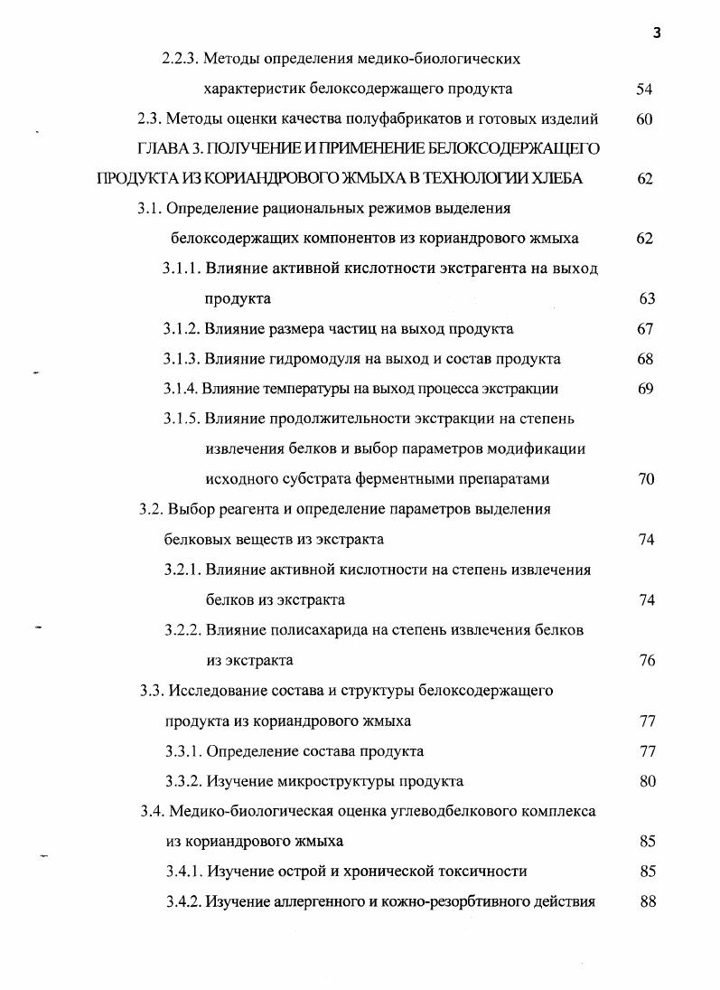 Однако, низкий удельный вес переработки побочных продуктов помола пшеницы снижает эффективность производства отечественных мелькомбинатов и сдерживает тем самым получение недорогих пищевых изделий, обогащенных качественным белком. Одним из путей создания таких продуктов является переработка пшеничных отрубей по ресурсосберегающей технологии . Исследования, выполненные по поиску рационального вида сырья, технологических режимов и разработке способа извлечения белковых продуктов из пшеничных отрубей с одновременной детоксикацией, позволили определить медикобиологические характеристики, функциональные свойства белковых продуктов, а также закономерности изменения физикохимических свойств и реологических характеристик компонентов сырья, полуфабрикатов и готовых изделий , , , . При сортовом помоле в отходах оказываются зародышевые частицы, богатые белковыми и минеральными веществами. Причем, содержание лизина в белках пшеничных зародышей несколько выше, чем в белках эндосперма 3. Известны работы по использованию размолотых в муку зародышей в детском питании . В последние годы широкое признание получила новая зерновая культура тритикале, синтезированная путем скрещивания хромосомных комплексов двух разных ботанических сортов ржи и пшеницы. При переработке тритикале на белок выход его составляет при ,9. При более высоком можно достичь большей степени экстрагирования, но возможна денатурация белка. В концентрате содержится от до протеина, что зависит от его содержания в исходном сырье. Этот белок характеризуется хорошими функциональными свойствами. 