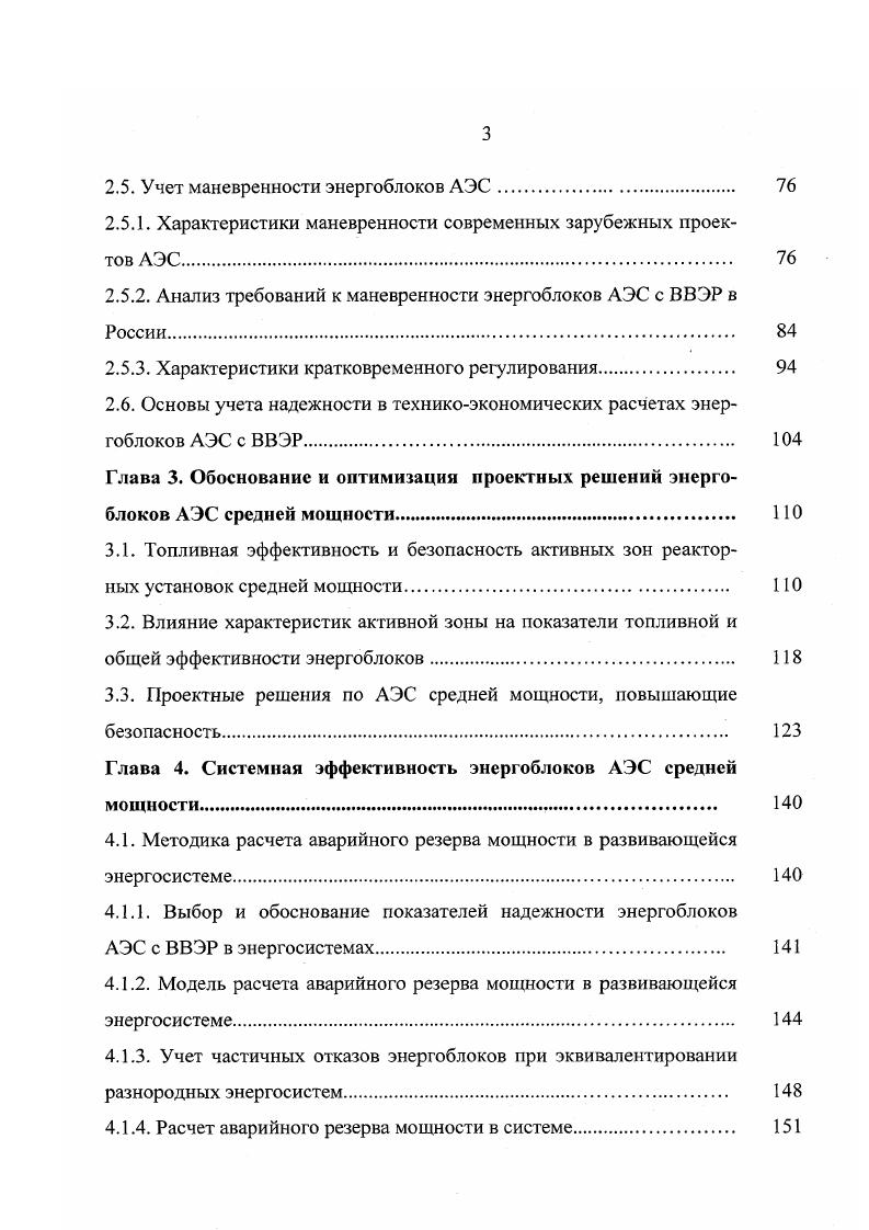 Основным направлением разработки проектов установок средней мощности является упрощение технологических схем на основе использования проверенной технологии. Конструкция их должна обладать повышенной безопасностью, надежностью, удобством эксплуатации, малыми эксплуатационными затратами, максимальной стандартизацией, упрощенной процедурой лицензирования и конкурентоспособностью по сравнению с другими энергоисточниками. Реализация этих целей обеспечивается целым рядом технических решений по оборудованию первого контура. За счет использования корпуса большого диаметра может быть снижена средняя линейная напряженность твэлов до Втсм, что позволяет получить большие запасы по работоспособности в номинальных, переходных и аварийных режимах, снизить поток нейтронов на корпус, обеспечить благоприятные условия для работы в маневренном режиме и возможность длительной работы без перегрузки. За счет снижения единичной мощности и энергонапряженности появляется возможность создать систему отвода остаточного тепловыделения, максимально использующую пассивные средства. Использование двойного контейнменга с размещением всего или большей части оборудования внутри герметичной стальной оболочки позволяет существенно уменьшить аварийные радиоактивные выбросы. РУ на начальном этапе развития, т. АЗ примерно на . Анализ проектов РУ средней мощности с позиций сроков их реализации отдает предпочтение проектам, в которых используются первые три группы решений. В то же время, реакторные установки, использующие технические решения также 4ой группы, обладают дополнительным потенциалом безопасности. 