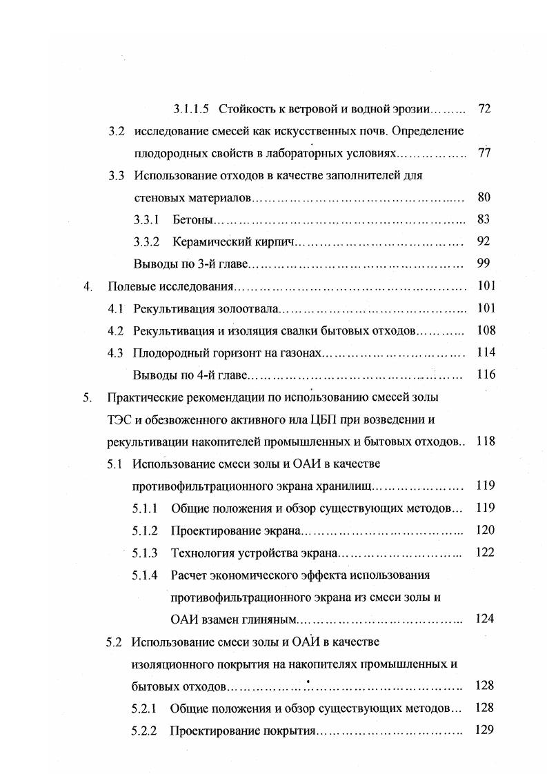 Основными источниками загрязнения водного бассейна являются инфильтрационные воды, обогащенные химическими элементами и соединениями, содержащимися в иле и золе. Загрязнение воздушного бассейна осуществляется выносом пылеватых частиц золы в атмосферу и выделением газов углекислый газ, метан, сероводород и др. В частности, по данным порядка млн. Земли, приходится на объекты захоронения твердых бытовых отходов и осадки сточных вод. Указанные виды загрязнений наносят значительный экономический ущерб различным реципиентам населению, животным и растениям, сельскохозяйствешшм угодьям, рыбным ресурсам и др Гак, например, ежегодный ущерб от загрязнения атмосферы пилением золоотвалов на всей территории бывшего СССР оценивался в 0 млн. Котласский и Соломбальский ЦБК. Все они работают в комплексе с тепловыми электростанциями и производят биологическую очистку промышленных, а Соломбальский комбинат еще и бытовых сточных вод. Отходы этих производств, как правило, складируются рядом в илонакопители и золоотвалы, занимающие значительные площади земельных угодий табл. Таблица 1. Известно также, что на сегодняшний день на Архангельском и Соломбальском ЦБК свободные площади для накопителей практически полностью исчерпаны 8. Утилизация золы и ОАИ не превышает . Таким образом, проблема защиты окружающей среды, а именно утилизация твердых отходов ЦБП и ТЭС и изоляция их накопителей до сих пор не решена, и весьма актуальна для Архангельской области и страны вцелом. Сточные воды СВ ЦБП представляют собой отходы, которые возникают после промывки сырья, конечной продукции и оборудования , 2. Поступающие на очистные сооружения СВ, содержат весьма разнообразные но составу загрязнения минерального песок, зола, глинистые частицы, кислоты, щелочи, соли и т. Концентрация стоков по взвешенным веществам волокно, кора, каолин и др. ЦБП составляет гм3 и более , 7. Очистка СВ осуществляется механическими, химическими, физикохимическими, биологическими и термическими методами Г2. Широкое распрос гранение на практике получил метод биологической очистки СВ от органических примесей в аэротенках, путем их окисления микроорганизмами активным илом , 2. В результате обработки образуется так называемый избыточный активный ил ИЛИ. Для уменьшения объема ИАИ уплотняют в радиальных илоуплотнителях в течение часов или способом напорной флотации. Иногда уплотнение ИАИ производят совместно с осадком первичных отстойников. Далее уплотненный активный ил подвергается механическому обезвоживанию на вакуумфильтрах с применением коагулянтов чаще всего хлорного железа и известкового молока. Обезвоженный активный ил ОЛИ, как правило, вывозят в отвалы. По данным М. А. Евилсвича, Ю. И. Черноусова и В. А. Копылова , активный ил целлюлознобумажного производства содержит протеин , безазотистые экстрактивные вещества . В составе белка активного ила присутствует большое количество аминокислот. В отдельных образцах ила выявлено высокое процентное содержание клетчатки. Минеральный состав ила представлен в основном соединениями кальция, фосфора, калия, мафия. В активном иле содержатся витамины Вь В2, В5, В2 табл. В табл. ЦБП в пересчете на абсолютно сухое вещество. Таблица 1. Таблица 1. Таблица 1. Л.А. Стеценко химический состав АИ предприятий ЦБП оценивает по содержанию органической и минеральной фракций табл. Органическая фракция активного ила составляет в среднем , что позволяет отнести его к числу наиболее перспективных сырьевых источников получения белкововитаминных добавок и удобрений. Таблица 1. Химический состав активного ила по Стеценко Л. Согласно классификатору промышленных отходов Архангельской области осадки локальных очистных сооружений относятся к 3 классу токсичности. ВНИИГ им. Веденеева совместно с институтом токсикологии СанктПетербурга были проведены исследования по определению класса токсичности осадков СВ и ИЛИ Архангельского и Котласского ЦБК. Токсические свойства ила изучались на лабораторных животных и гидробионтах. Активный ил отнесен к 4 классу токсичности отходов. Физические, деформационнопрочностные и фильтрационные свойства активного ила практически не изучены. 