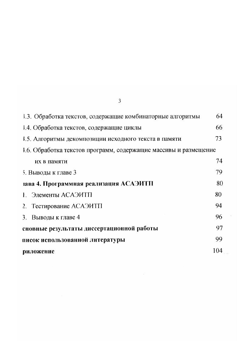 программирования высокого уровня. В настоящее время, когда практически все процессоры имеют встроенные математические сопроцессоры, выбор форматов данных стал чисто проблемой программиста 1. Следующая проблема разработки эффективных программ связана с выбором кодов специальных или кодированных данных. Эта задача с давних времен не автоматизирована. Кодирование данных перечисленных типов используется довольно редко и является заботой программиста, начиная с конструирования собственных типов данных, до выбора средств их ной обработки. Здесь особую роль играет выбор таких кодов, которые допускают проверку отношений такими традиционными машинными операциями, как арифметические отношения, отношения вхождения, проверяемые по маскам и комбинированные отношения. В системах искусственного интеллекта эти задачи усложняются в связи с необходимостью построения отношений унификации для таких разных преобразований системы координат, как масштабные преобразования и повороты. Однако их использование требует новых типов процессоров. Для получения эффективных программ используются машиннонезависимые преобразования. 