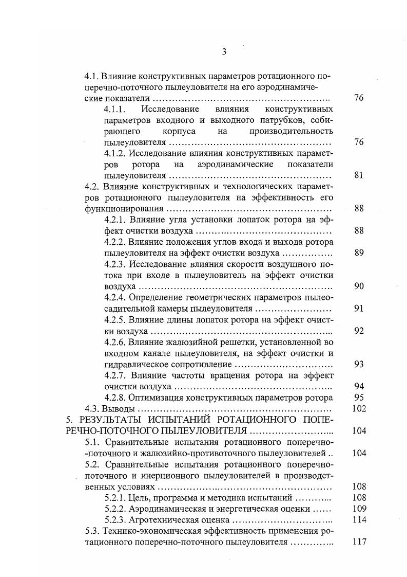 Инерционные жалюзийные пылеуловители достаточно широко используются для очистки отработанного воздуха в пневмосистемах зерноочистительных машин, агрегатах и комплексах послеуборочной обработки зерна 7,9,,,,,,,,,,,,5. Очистка воздуха в жалюзийных пылеуловителях происходит за счет сил инерции, возникающих при прохождении его в зазоры между жалюзи. Принцип действия наиболее простых пылеуловителей рис. Запыленный воздух вводится со стороны широкого основания конуса или пирамиды, образованных кольцами или жалюзийными поверхностями. Сужение конуса и пирамиды увеличивает сопротивление проточной части и часть воздуха выходит через зазоры между кольцами или пластинами жалюзи, изменяя свое направление на 0. Частицы пыли за счет сил инерции и сил тяжести перемещаются к узкому основанию пылеуловителя вместе с частью оставшегося воздуха. Гидравлическое сопротивление простых жалюзийных пылеуловителей составляет 0. Па, а их эффективность зависит от характеристики улавливаемых частиц, скорости воздушного потока, конструктивных параметров и может достигать и более процентов. В конструкции Гобразного жалюзийнопротивоточного пылеуловителя рис. В первой ступени, представляющей собой жалюзийный пылеуловитель Г образной формы с начальным и конечным участками, соединенными поворотным участком со сплошным стенками, процесс очистки воздуха аналогичен предыдущим конструкциям. Во второй ступени поток пылевоздушной смеси, выходящий из первой ступени, разворачивается почти на 0. Пыль оседает в камере, а очищенный воздух выходит из пылеуловителя. В зависимости от условий функционирования эффективность очистки воздуха достигает . 