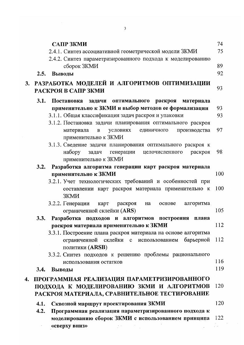 При создании заведомо непропорциональных изделий очень узкого и высокого шкафа, необходимо указать заказчику на необходимость дополнительного закрепления изделия. Исполнитель эту работу лучше выполнять инженерудизайнеру, имеющему большой опыт в проектировании корпусных мебельных изделий и обладающий объемным воображением. Входная информация входной информацией на этом этапе является, в лучшем случае, эскиз изделия в трехмерном виде. Он предоставляется заказчиком и воплощает основные его пожелания. В худшем случае, входной информацией являются слабо формализованные пожелания заказчика. Выходная информация но результатам выполнения этого этапа должен быть составлен и утвержден предварительный эскиз проекта создания корпусной мебели с указанием общих габаритных размеров длина, высота, глубина, габаритные размеры каждой секции на общем рисунке. Габаритные размеры каждого изделия, секции и элемента должны по возможности наиболее полно удовлетворять пожеланиям заказчика. Кроме того, все размеры должны соответствовать требованиям, предъявляемым к изделиям корпусной мебели технологичности изделия, прочности, пропорциональности, мобильности. Виды информации входная информация на данном этапе является слабо структурированной и относится к разряду переменной. К постоянной информации относятся сведения о технологическом процессе, технические характеристики оборудования точность, допуски на обработку и т. К нормативносправочной информации относятся ГОСТ и ОСТ на производство мебельных изделий. 