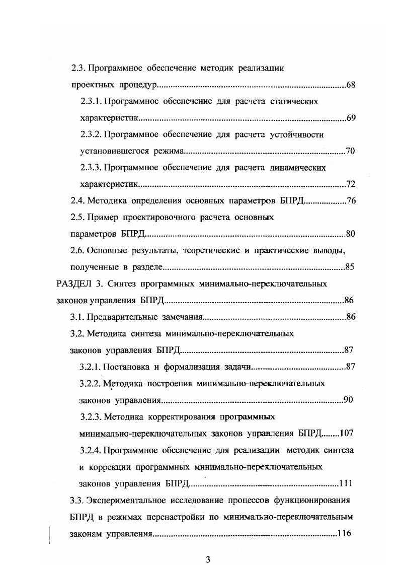 исходя из обеспечения требуемых статических и динамических характеристик объекта. Разработан машинноориентированные методики реализации проектных процедур алгоритма проектирования БГТРД. Разработать методику синтеза управляющего устройства, входящего в состав БПРД, реализующего с заданной точностью при минимуме числа переключений, режимы автоматической перенастройки БПРД на заданные уровни выходного давления. Провести апробацию предложенною алгоритма проектирования и методик реализации его процедур решением конкретных задач проектировочного расчета. Характер сформулированных задач нашел отражение в материале, размещенном в трех разделах диссертации. В первом разделе диссертации построена система математических моделей, описывающая функционирование БПРД в различных режимах, включающая в себя исходную нелинейную динамическую модель, модель, описывающую установившиеся режимы работы, линеаризованную модель. Проведено исследование функционирования БПРД в установившихся и переходных режимах, в ходе которого выявлено влияние параметров БПРД на его характеристики. На основе экспериментальных исследований проведен анализ адекватности разработанной системы моделей реальному БПРД. 
