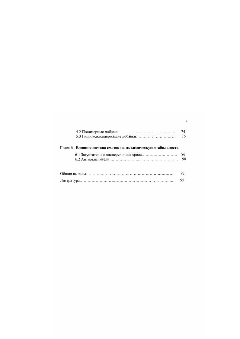 органогели алюминиевых мыл, образованные при помощи координационных связей и имеющие полимерную струкгуру, отличаются высокой водостойкостью и устойчивостью к окислению. Алюминиевые мыла благодаря малому радиусу ионов А1 и формированию прочных гидратных слоев, образуют на металле прочные адсорбционные пленки, затрудняющие сольватацию и поляризацию молекул мыла при воздействии избытков влаги 3, 4,,,. Среди мыльных смазок наиболее работоспособны при высоких температурах смазки, получаемые на комплексных мылах 4 . Обычно в состав комплексного мыла входят соли высокомолекулярной органической и низкомолекулярной органической или неорганической кислоты. Иногда в качестве комплексообразователя используются также н другие полярные низкомолекулярные соединения различной химической природы. Структура комплексного мыла формируется в результате сокрис таллизации образующих комплекс соединений и адсорбции на поверхности смешанных кристаллов фрагментов частиц, поэтому строгие стехиометрические соотношения между индивидуальными компонентами мыла отсутствуют . К недостаткам большинства комплексных смазок следует отнести их способность изменять свои свойства во времени под действием некоторых внешних факторов. Так комплексные кальциевые смазки склонны к термо и влагоупрочнению, а алюминиевые под воздействием температуры проявляют способность к упрочнению и разупрочнению. Имеются рецептурнотехнологические приемы, которые позволяют новыси тт. Ценные эксплуатационные свойства имеют литиевые комплексные смазки, однако их производство в России сдерживается дефицитностью некоторых компонентов, в частности, гитроксистеариновой, тсрсфталсвой кислот. 