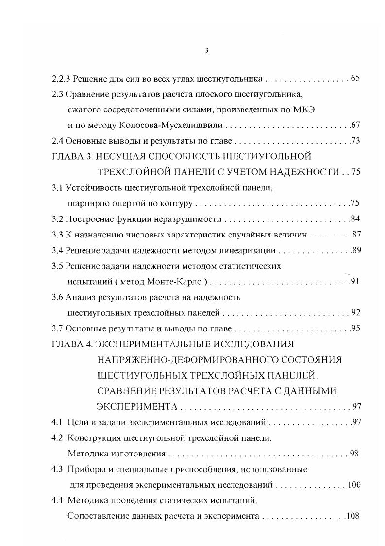 Только для очень длинных панелей и достаточно жесткого среднего слоя возможно пренебрегать деформациями сдвига в нем. Поэтому широкое распространение получили прикладные теории, основанные на различных допущениях, что позволило упростить расчеты, не внося при этом существенных погрешностей в результат. Однако при этом необходимо учитывать, что каждая такая теория имеет область своего наиболее рационального применения. По усгановившейся в литературе терминологии различают легкие и жесткие заполнители. Заполнитель называют легким, если жесткость обшивок на растяжение сжатие значительно больше жесткости заполнителя в плоскости пластины . В противном случае заполнитель называют жестким. В строительных трехслойных конструкциях, в основном, используется легкий заполнитель. Нормальными напряжениями, возникающими в слое заполнителя, можно пренебречь ввиду их малости. Заполнитель воспринимает только поперечные усилия. Это допущение впервые было предложено АЛ. Рабиновичем для трехслойных стержней с анизотропным заполнителем. Для внешних слоев обшивок принимается гипотеза прямой нормали КирхгоффаЛява, а для заполнителя гипотеза о том, что совокупность точек, лежащих на прямой линии, нормальной к срединной поверхности трехслойного элемента до деформации, остается на прямой линии и после деформации, но поворачивается на некоторый угол к срединной поверхности. Касательные напряжения в заполнителе при этом постоянны по высоте сечения. Эта гипотеза носит имя голландского ученого А. Ван дер Нойта 8. 