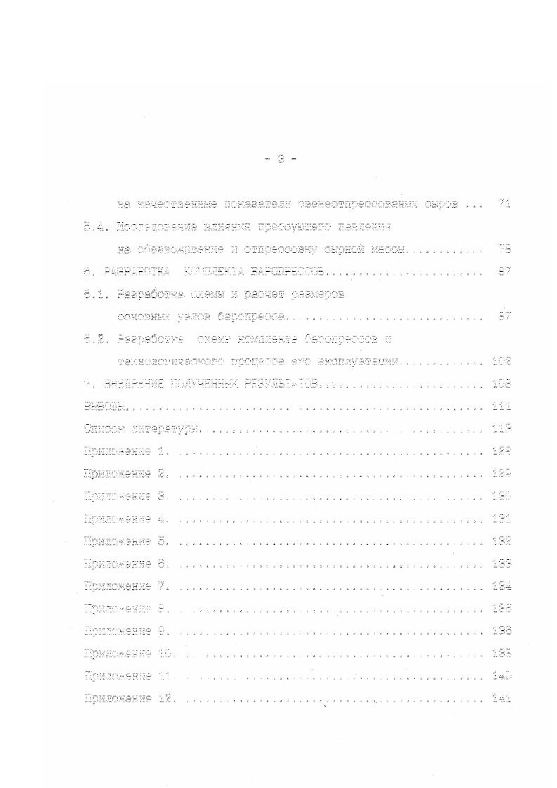 1ф2РвК. Iv. Есо маффйциент пористости приведенного объеш. А коэффициент консолидаций. Енерезиоа сырной массы от начала разрезки сгустка. Уравнения 1. Во втором уравнении этот показатель находится з степени , что свидетельствует о более медленном затухании процесса оннеретичеокой консолидации по сравнению с фильтрационной. Эти уравнения показывают, что обезвоживание сырной массы включает два накладываемых друг на друга процесса гидромеханического удаления свободной сыворотки при фильтрационной консолидаций и синериткчеокого процесса, выделения сыворотки, обусловленным фйЗИЮКМИЧеОКИМИ свойствами сырной массы при оинеретичвокой консолидации. С учетом теории консолидации пропесо прессования сырной массы условно можно представить следующим образом. В начале прессования пористость массы быстро уменьшается га счет удаления из межеернового пространства большей части свободной сыворотки, Эта стадия длится несколько секунд после приложения нагрузки. Эта стадия называется периодом активного отжима и длится до тех пор. Продолжительность активного отжима зависит от величины прессующей нагрузки, физикохимических свойств сырного зерна, размеров головки сыра и обычно не превышает 5 минут. Так. По окончанию этой стадии скорость процесса уплотнения резко замедляется. В этот период она определяется не действием прессующей нагрузки и фильтрационными параметрами сырной массы, а физикохимическими явлениями, протекающими в ней и. 