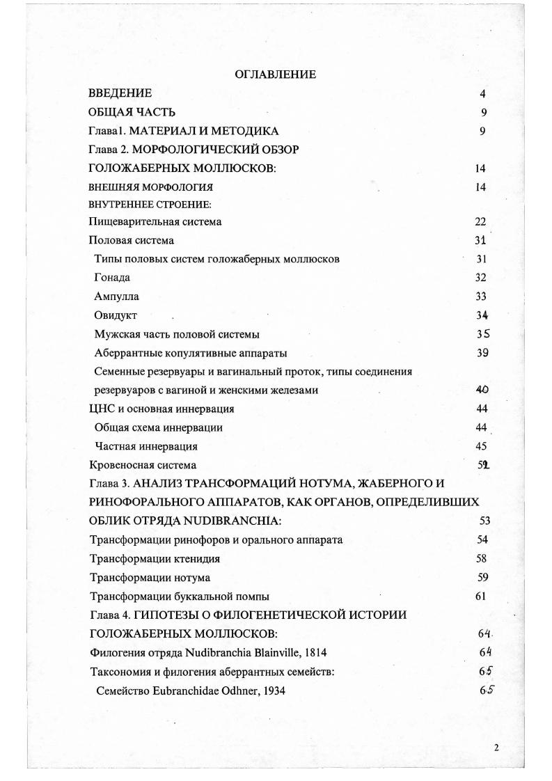  выделяют при описании отдельныежелезы, белковую чаще называют капсульной железой , , , . Конфигурация капсульной и , слизистой желез в комплексе п общая конфигурация комплекса желез может быть весьма различной. Как правило, вначале следует капсульная, она одевает отдельные яйца в яйцевую оболочку капсулу. Слизистая формирует собственно кладку. V . Гистологическое изучение нескольких видов , показало некоторую разнородность в строении слизистой железы. Внутри псе были выделены отделы проксимальная слизистая железа совсем небольшой отдел и дистальная состоит из высокого однослойного эпителия, между клетками которого вклиниваются очень узкие ресничные клетки. Гимза. Для двух очень. Г имза и толуидиновый голубой. Продолжение исследований Вягелс осуществляется ее ученицей Кольб. В прошлом году было аннонсирование исследования Кольб , , где она в кратком абстракте доклада пи малакологической конференции в Вашингтоне сообщает, что ею были исследованы комплекс женских желез у различных видов, после которых могут быть сделаны определенные филогенетические выводы. МУЖСКАЯ ЧАСТЬ состоит из семяпровода, который оканчивается копулятивным аппаратом и разного рода дополнительных образований. Мужская часть ответвляется от дистального конца ампуллы. Семяпровод, именуемый особым термином V , обычно состоит из проксимальной простатической части и дистальной мускулистой, однако в некоторых случаях либо полностью отсутствует простатическая часть i, i, i, либо наоборот, редуцирована практически полностью мускульная часть iii, ii, i ii, i,. Простата разнообразна по форме, размерам и . Среди i у и у рода . У других i i, ii простата представляет собой массивную удлиненную массу, в которой отдельные фолликулы трудно различимы. У дорид рода i, i и некоторых близких к ним, а так же у i простата массивная, значительно превышает по своей площади сечения мускульную часть. Курильских овов сделана Др. Сходные вариации в строении простаты мы находим у i, так у она массивная, напоминает i, у ii сильно извитая и узкая, как у ii, у Многих i она становится достаточно компактной и обособленной ii и i. Коп ул яти в н ы й а п парат одна из самых разнообразных частей в половой системе голожаберных моллюсков. Он может быть представлен невтяжной наружной лопастыо без внутреннего пениального мешка, в нутри которой проходит концевая часть семяпровода. У i, ii, i имеется мощный наружный лопастевидный воротник сложной формы, внутри которого располагается тонкий узкий пенис. У большинства голожаберных моллюсков за исключением многих дорид копулятивный аппарат имеет достаточно сходную структуру, а именно состоит из мускулистого пениального мешка и цельного. Пениальный мешок может быть чрезвычайно неглубокий, как у рода i или у рода i ii, так что пенис фактически большей частью пребывает снаружи, не втягиваясь полностью. Он может быть очень длинным и узким, как у рода из ii, i, и особенно у рода i ii, i. Форма пениса может быть очень разнообразной . Несколькими разнообразными хитиноидными структурами, так называемым вооружением пениса. Это может быть единственный полый стилет, располагающийся на вершине пениса и являющийся продолжением семенного канала внутри него, не превышающий обычно длины пениса, прямой или загнутый. Такое вооружение очень характерно для тергипедид рода ii, эубранхид родов I i, i, ii i. 