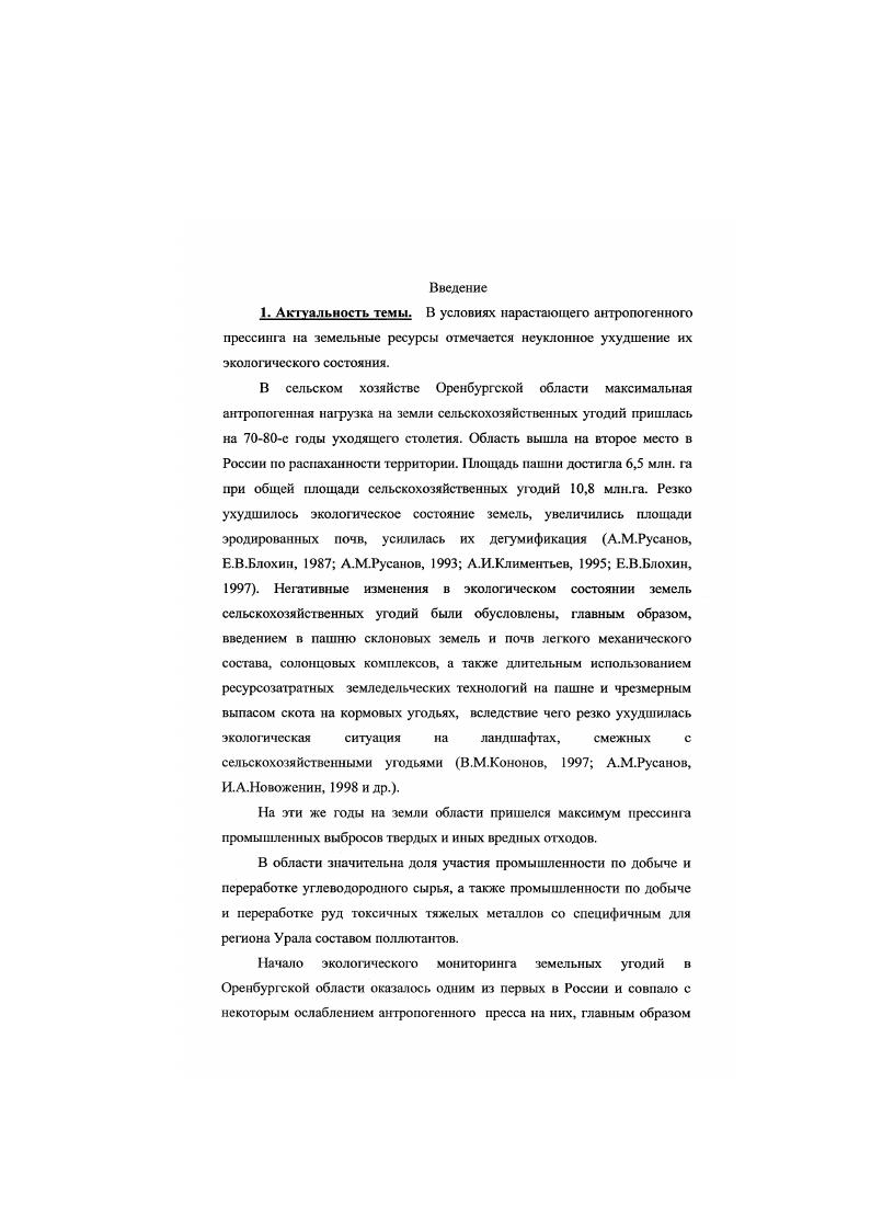 Здесь, вероятно, было бы полезным обсуждение общетеоретических вопросов экологического мониторинга на специальной конференции с привлечением философов, занимающихся экологическими проблемами. Общее понятие экологический мониторит в настоящее время фактически однозначно определяется . В.Л. Андроников с соавторами, . Экологическая сущность земельного мониторинга в его современном понимании, на наш взгляд, должна быть близка к содержанию термина экология земель, предложенному Л. Г.Раменским . Последний широко использовал этот термин и под экологией земель понимал учение о внешней обусловленности различных местообитаний и жизненных сред, изучение природных факторов, влияющих на условия землепользования. Недостаточно, на наш взгляд, публикаций по общим вопросам методики земельного мониторинга. В связи со слабой разработанностью общих вопросов методики мониторинга в этой группе публикаций, как нигде, в наибольшей степени выявились различия подходов, отражающие узкопрофессиональную точку зрения на проблемы экологического мониторинга и личные научные интересы авторов. Вопросы методики отслеживания отдельных деградационных процессов освещены в публикациях наиболее полно. Разработка критериев и конкретных показателей экологического состояния таких составляющих земельных угодий как почвы и растительность, имеют длительную историю, хорошо аргументированы и аналитически обеспечены. Другое дело, что рассматривались они не как показатели земельного мониторинга, а как, например, показатели мелиоративного состояния тех или иных объектов. Выбор подобных показателей достаточно широк, особенно в почвоведении. Этот факт существенно облегчает задачу мониторинга на локальном уровне, когда необходимо периодическое определение показателей гумуса, полезного объема почв и т. Однако остается открытым вопрос подбора и применимости тех или иных конкретных показателей, отражающих развитие деградационных процессов, в особенности на региональном уровне мониторинга. В публикациях чаще всего выделяется несколько уровней экологического мониторинга земель М3. Так, П. Г.Лкулов с соавторами , рассматривая методологию осуществления М3 в Белгородской области, выделяют полигонный, локальный и сплошной уровни. При этом под первым авторы понимают наблюдения, осуществляемые на стационарах и во многофакторных полевых опытах по регулированию почвенного плодородия и комплексного применения средств химизации. Объектами локального мониторинга являются типы почв, причем мониторингу подлежат почвы, расположенные на пашне и на естественных угодьях, на склонах разных экспозиций и на различных элементах ландшафтов. Но то, что речь идет о локальном уровне именно земельного мониторинга, очевидно из того, что кроме анализа почвенных показателей на постоянно закрепленных реперных точках, авторами предлагается исследовать химический состав растительности и качество воды в ближайших бассейнах. Полигонный уровень М3, в отличие от второго, имеет принципиально другую направленность и позволяет определить не обычную динамику антропогенно обусловленной изменчивости земель, а степень и динамику окультуривания почвенного покрова в условиях интенсивного земледелия. Сплошной уровень М3 в Белгородской области охватывает сеть государственных сортоиспытательных участков ГСУ, находящихся в различных почвенноклиматических зонах области. Наблюдения ведутся на жестко зафиксированных точках но полям севооборотов. Несомненно, что использование, наряду с научными данными, широко развитой отлаженной сети ГСУ с длительным с и гг периодом функционирования, с высокой культурой земледелия и строгим соблюдением технологической дисциплины способствовав бы повышению качества мониторинговых исследований и в Оренбургской области. О.С. Безугловой с соавторами , лишенным большинства недостатков, присущих вышеперечисленным подходам. Однако особенности метода и, в частности, необходимость неуклонного и тщательного выполнения мониторинговых наблюдений и их точной пространственной привязки, вынуждают отнести их на долю научноисследовательских и проектных учреждений. 
