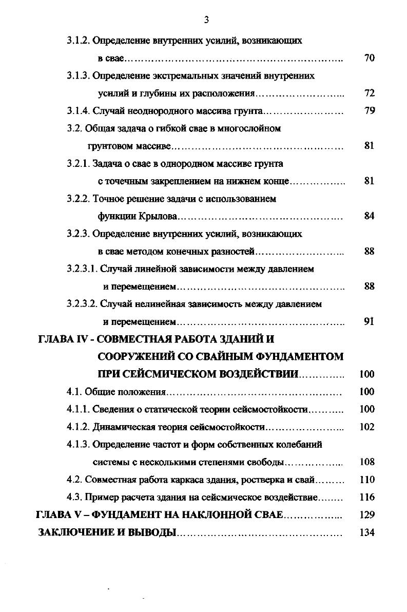 В. Ангельским закон изменения коэффициента постели с глубиной носит условный характер. Среди недостатков работы Л. В.Мазуренко и Д. А.Шварцмана отметим, что авторы используют метод расчета по гипотезе коэффициента постели Корневища и Эндера, а не более совершенный метод начальных условий, максимально упрощающий выкладки. Расчеты сваи на горизонтальную нагрузку И. П.Прокофьева 5 и В. Г.Березанцева основаны на теории сыпучих тел, где свая считается бесконечно жесткой. И.П. Пассивное давление увеличивается за счет силы трения в боковых гранях. В.Г. Коэффициент упругой податливости фунта с увеличением глубины возрастает по линейному закону в пределах упругой зоны. Однако способ ВГ. Березанцева, так же как и способ ШХПрокофрьева, основан на теории предельного равновесия и не отвечает на вопрос о допускаемых нагрузках в зависимости от допускаемых перемещений. В. Н. Голубков отметил, что многочисленные опыты, проведенные со сваями на горизонтальную нафузку в полевых условиях, показали полное расхождение расчетных схем, построенных по этому принципу, с данными опытов. Н.В. Лалетин , внес большой вклад в разработку метода расчета свай, использующего классические теории давления грунта, исходя из мобилизации кулоновского активного и пассивного давления фунта. Эти давления возникают только при разрушении и не дают возможности определять перемещение сваи при эксплуатационных нафузках. В году Б. Ю.Калинович предложил расчет сваи как балки, одним концом заделанной в фунте, а головойв жестком фундаменте. 