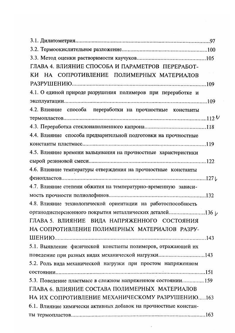 Следовательно, полюс должен быть смещен от оси ординат, и в формулу Журкова следует ввести еще одну константу, что и дает формулу 1. Что касается величины константы Тт, то она фактически еще меньше, чем Тд, по причинам, которые рассмотрены выше. Но факт отличия Ко от 1тт, говорит о неизбежности смещения полюса, т. Введение такой поправки усложняет вид связи и между границами работоспособности, но попрежнему качественно одинакова отрицательная роль температуры, нагрузки и времетги их действия. Поэтому любой из этих факторов может быть скомпенсирован любым из двух других. Чтобы повысить прочность данного материала, надо снизить температуру и или время ее действия. Как мы видим, это общеизвестное явление количественно описывается формулой 1. Точно также из формулы 1. Однако это правило действует до определенных пределов. Из этих формул и рис. ТкрТ,п и что сткрПоу. Л чтобы создать более работоспособный материал, надо увеличивать константы и, Тш, тш и уменьшать у. При этом повысится любая из грех границ работоспособности материала. Для того чтобы направленно изменять эти константы при синтезе полимеров и их модификации, надо четко выявить их физический смысл на основе представлений о механизме разрушения как термофлуктуационного процесса. Рассматривая границы работоспособности пластмасс под нагрузкой, чаще всего имеют в виду их хрупкое разрушение, т. Но для эластичных конструкционных материалов, способных значительно деформироваться без разрушения, такой характерной границей является возникновение недопустимо большой деформации, т. 
