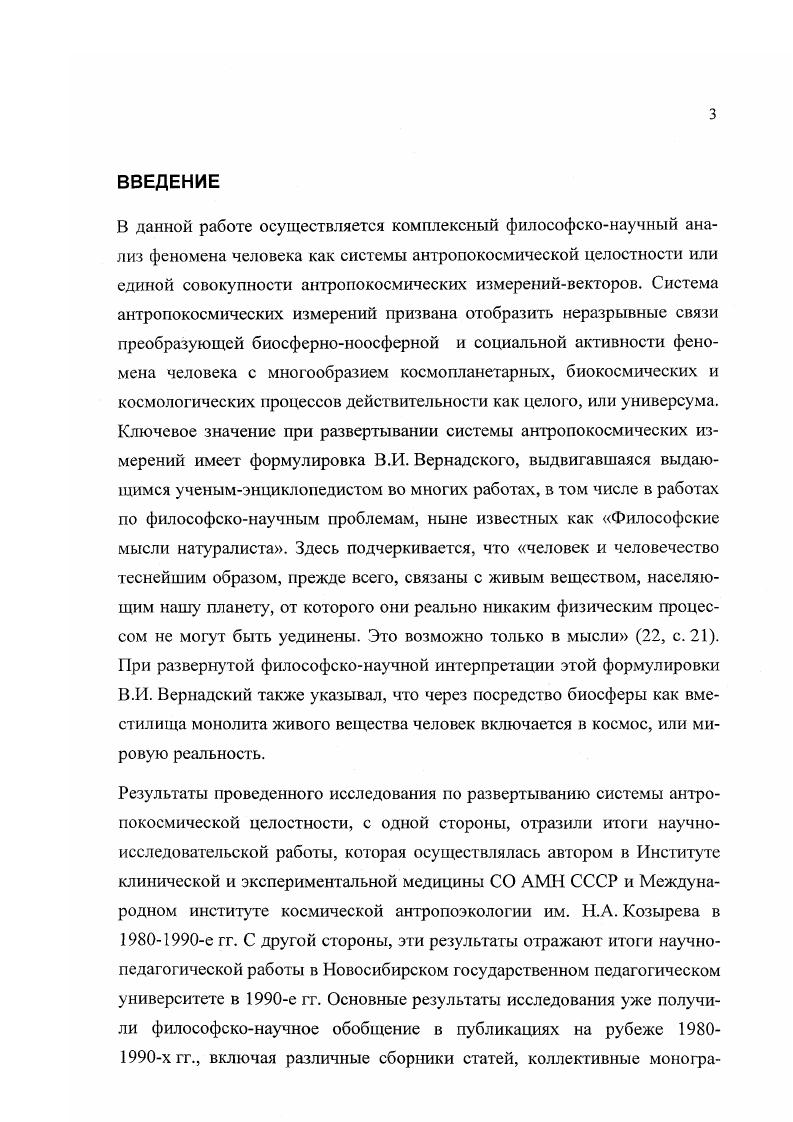 Ряды выстраиваются один за другим, и каждое из понятий предшествующего ряда отображается в соответствующее ему по числовому номеру понятие последующего ряда. В целом теоретическая схема имеет вид математической матрицы со строками и столбцами. При этом ряды понятий образуют строки, а отображения в понятия следующих рядов образуют столбцы. Таким образом теоретическая схема матричного типа имеет четкий геометризированный вид См. Приложение1. Далее необходимо отметить, что ряд1 образуется число философскими понятиями. Ряды 2 и 3 образуются, соответственно, понятиями биокосхмичсского учения В. И. Вернадского и современного физикоматематического естествознания. Понятия рядов 2 и 3 отбираются таким образом, чтобы по смыслу и степени общности они соответствовали понятиям ряда1 и путем отображения создавали научное обоснование для соответствующих им философских понятий первого ряда. Опишем теоретическую схему понятий матричного вида более детализированным образом. Соответственно такой модификации, преобразованию ряд1 включает следующую триаду понятий. Понятие1 есть понятие универсума, или действительности как всего многообразия эмпирических явлений и процессов, имеющих материальную физическую основу, доступную наблюдениям и экспериментальной количественной проверке. Принимается также, что за многообразием эмпирических явлений универсума стоят универсальные физические взаимодействия, определяющие закономерности динамики этого многообразия, такие как электромагнетизм и гравитация. Понятие2 суть понятие феномена человека как антропокосмического феномена, неразрывно связанного с универсумом в качестве его активной высокоорганизованной части. Такого рода понимание феномена человека уже предлагалось в философской литературе, например, И. Т. Фроловым 4, с. Однако следует подчеркнуть, что опору такого рода формулировок образует вся традиция русского космизма. Ее основополагающие результаты представлены в трудах К. Э. Циолковского, В. И. Вернадского, Л. Л. Чижевского, Н. Г. Холодного, а также Н. Н. Моисеева, В. Г1. Казначеева и других отечественных исследователей 5, , 9, 4, 0, 1, 2, и т. Понятие3 в ряду1 определяется как сущность универсума, или его всеобъемлющая закономерная единая основа. В соответствии с сущностью универсума он возникает, существует и самоорганизуется как единое целое, или всеединство. Понятие сущности универсума позволяет рассматривать феномен человека как антропокосмическую целостность, включенную во всеединство универсума и определяемую действием всеобъемлющих закономерностей его сущности. Первое и третье понятия исходного ряда в их соотнесенности и неразрывной связи в данном контексте определены на основе исходного понятия действительности как целого. А.Ф. Преобразование понятия о действительности как целом, включающей явления и сущность этого целого, заключается в том, что действительность трактуется не как мир или вселенная, по лосевской терминологии, но в соответствии с более употребительным при современном обсуждении проблем космологии и их философских аспектов понятием универсум. Это определяется, в частности, многозначностью интерпретаций понятия вселенной, введением таких дополнительных космологических понятий как метагалактика, их множественность, минивселенная и т. Первый ряд понятий ряд1 получает научное обоснование посредством отображения его понятий в соответствующие понятия второго и третьего рядов. В.И. Вернадского . Трактовка этих понятий может получить дополнительное обоснование в соответствии с эмпирическими обобщениями гелиобиологического учения А. Л. Чижевского и его последователей о влиянии солнечной активности солнцедеятельности на земные космопланетарные процессы и глобальную всемирноисторическую деятельность человека 9. Тогда понятие4 как первое понятие биокосмического ряда определяется как понятие космического океана излучений, пронизывающих лик Земли, биосферу планеты Земля. Этот космический океан выражает в виде потоков излучений вселенское, или мировое многообразие явлений действительности. В.И. Вернадский в своей классической монографии Биосфера, изданной впервые в г. 