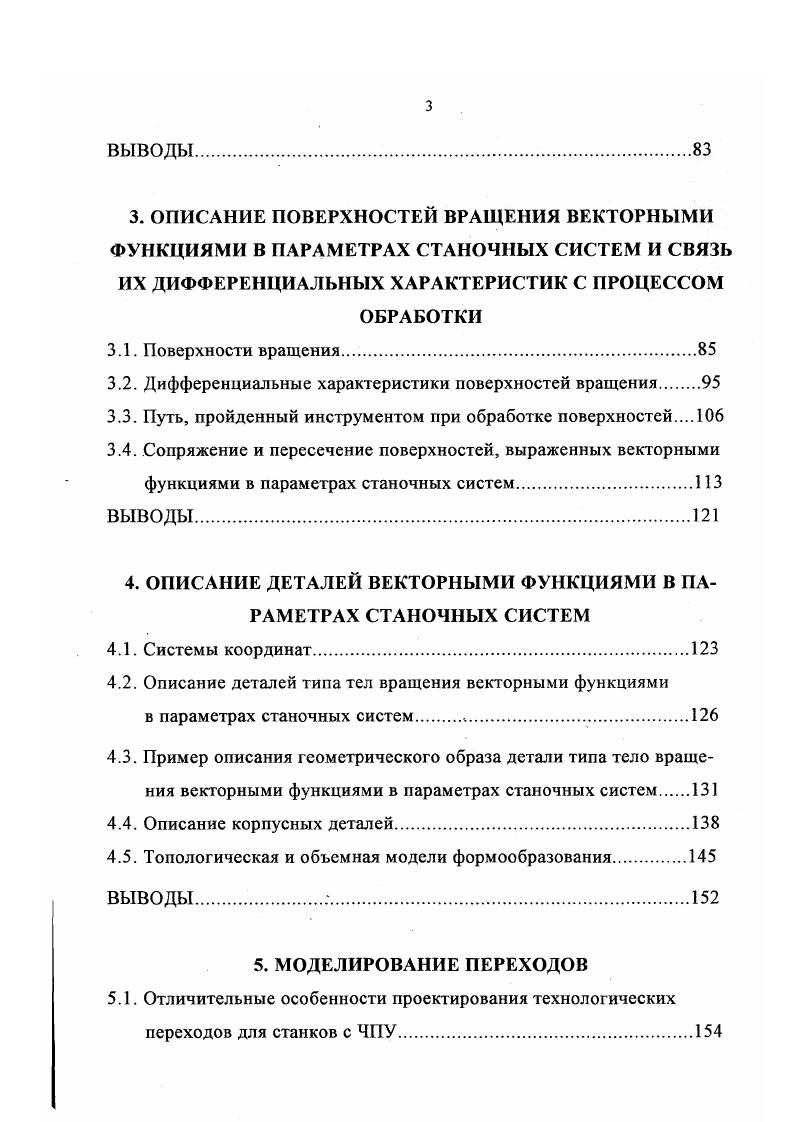 нальная фрезеровка, позволяющие обрабатывать любые объмные поверхности. Это определяет систему по мнению 0, как базовую САП для создания прикладного математического обеспечения в ГАП. Для сокращения трудомкости подготовки УП геометрические расчты проводятся с помощью специализированных методов с одновременной автоматизацией технологических вопросов. При этом наметилась тенденция к специализации систем по типам операций 6. Системы , , I и др. ЭВМ с большим объмом памяти. Поэтому многие фирмы и научноисследовательские институты пытаются разработать более гибкие программы при меньших капиталовложениях. Для подобных разработок необходимо такое математическое обеспечение, которое позволяло бы решать как геометрические задачи так и технологические. Это возможно только при системном подходе с использованием единого математического описания модели формообразования. Чем больше уровень автоматизации решения задач в II, тем меньше информации необходимо вводить в ЭВМ для конкретной обрабатываемой детали и тем больше данных хранится в е памяти или формируется автоматически. Уровень автоматизации решения технологических задач в значительной степени зависит от математического обеспечения программ. В результате, на ЭВМ автоматически выполняют, в основном, вычисления в опорной точке траектории перемещения инструмента, формирование кадров и др. Только в отдельных системах автоматизированы расчт режимов резания и построение внутри операционных траекторий перемещения инструмента. 