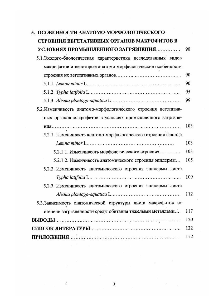 М. Кавеленовой и Нуштаевой в условиях промышленного загрязнения изменялись размеры верхушечных почек годичного побега липы сердцелистной, уменьшались размеры листовых пластинок деревьев этого вида, сокращалась длина их годичных побегов, снижалось количество листьев на побеге. Авторы полагают, что данные показатели перспективны в качестве критериев мониторинга техногенного загрязнения среды. Кроме морфологических нарушений у загрязненных растений, отмеченных также и другими авторами Ковда и др. Бычкова, Вишневская, Харук и др. Было показано, что чаще всего у растений, испытывающих влияние антропогенного загрязнения, наблюдается более плотное сложение клеток в тканях, густая сеть жилок, мелкие и многочисленные устьица Горышина, , Фролов, , Фролов, Крылова, . По данным И. С. Антоновой , исследовавшей особенности развития побегов ii сог i. Проводя аналогию анатомоморфологической структуры растений, подверженных влиянию антропогенного загрязнения, со строением растений засушливых местообитаний, ряд авторов Фролов, , Бычкова, Горышина, называют такие нарушения загрязненных растений ксероморфными. Однако мелкоклеточность и связанное с ней увеличение плотности клеток и устьиц является следствием не только недостатка влаги. Горышина, , пониженной температурой Николаевская, , недостаточным обеспечением элементами минерального питания Мирославов, Васильев, Звонцова, . К.А. Соболевская указывает на приобретение видами мезофильного склада в суровых холодных и сухих условиях гор Южной Сибири ксерофильных черт строения, выражающихся в увеличении толщины пластинки листа, числа слоев палисады и их толщины, увеличении числа устьиц. Образование очень своеобразной ксероморфной структуры было отмечено и у культурных растений, прошедших предпосевное закаливание Генкель, . К т. Горышина, , коренным образом изменяющей экологический тип растения. На основании этого, чтобы не отождествлять изменения анатомоморфологической структуры загрязненных растений с особенностями строения ксерофитов, адаптированных к воздействию иссушающих факторов Григорьев, , Н. СгеЬ ОгеЬ, , цит. Мирославов, предлагает называть мелкоклеточность и другие количественные признаки, возникающие вследствие торможения роста, не ксероморфными, а пайноморфными признаками. Таким образом, исследования экологоанатомов подтверждают основной тезис экологической анатомии и морфологии растений о тесной связи анатомоморфологического строения растительных организмов с факторами внешней среды. Это положение является важным моментом в возникновении и развитии одного из направлений ботанической науки анатомоморфологической изхменчивости растений в связи с антропогенным загрязнением окружающей среды. Несмотря на накопленный в настоящее время значительный фактический материал о влиянии загрязнения окружающей среды на растения, в вопросе об особенностях строения и механизмах адаптации высших растений к неблагоприятным факторам внешней среды все еще имеются малоизученные моменты. Так, несколько в стороне от основных путей исследований экологоанатомов остались водные и околоводные растения макрофиты. В последнее время водоемы и водотоки подвергаются очень сильному антропогенному воздействию. В конечном итоге они являются коллекторами всех видов загрязнения Моисеенко, . В связи с усиливающимся загрязнением поверхностных вод деградация водной и прибрежноводной флоры приобретает повсеместный характер Васфилова, Постовалова, Смагин, Паутова и др. Краснова, Кузьмичев, Вехов, , Кузьмичев, Родионова и др. Краснова, . В то же время в литературе имеются сведения о высокой устойчивости к антропогенному загрязнению некоторых водных растений. Показано, что такие макрофиты, как виды родов . Хоботьев, Капков, Микрякова, а, 6, Корелякова, Макрофиты . Таубаев, Ялынская, Лопотун, , накапливая при этом загрязняющие вещества, в том числе ТМ, в значительных количествах. Способность, например, . ТМ отмечается рядом авторов , Алексеев, Жунгиету, Жунгиету, . Аккумулируя в своих тканях различные виды загрязнителей, водные растения выступают в качестве очищающего звена в водных экосистемах. 