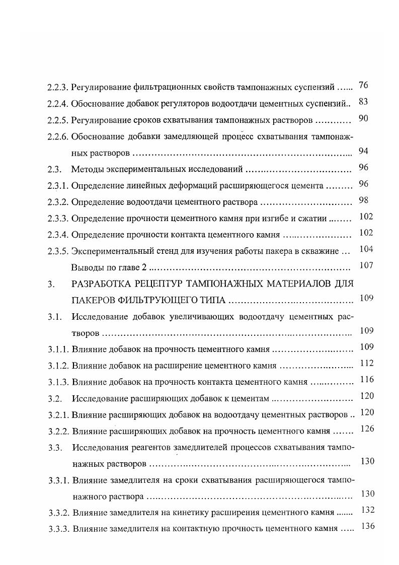 Из литературы и производственного опыта известно , , что наджная связь цементного камня с ограничивающими его поверхностями в заколонном пространстве может быть получена, если расширяющийся цемент в процессе структурообразования и твердения будет развивать давление на контакте труба цемент и цемент порода в 2,,0 МПа. В тоже время, при разработке расширяющегося тампонажного состава необходимо учитывать специфические условия формирования и работы цементного камня в тканевом рукаве ПУФРа. В применяемой системе пакерования большая водоотдача цементного раствора позволяет создать за короткий промежуток времени тампон из цементного камня с пониженным ВЦ. Известно 9, , , что низкое водоцементное отношение ускоряет темпы роста прочности цементного камня, снижает проницаемость. Получение цементного камня с низким ВЦ в рукаве пакера зависит от величины перепада давления через фильтрационную перегородку, фильтрационных свойств цементного раствора, проницаемости фильтрационной перегородки. В работах , , , было показано, что при росте перепада давления через фильтрационную перегородку, водоотдача цементного раствора резко возрастает рис. При перепаде давления 0,5 МПа водоотдача возрастает до . Дальнейшее увеличение перепада давления увеличивает водоотдачу лишь на 8. Таким образом, для того чтобы относительная водоотдача цементного раствора составила и сформировался цементный камень с низким ВЦ, достаточно создать перепад давления в МПа. Помимо этого, создание большего перепада давления ограничено прочностью надувного рукава пакера ПУФР и согласно работам , является не всегда оправданным. 