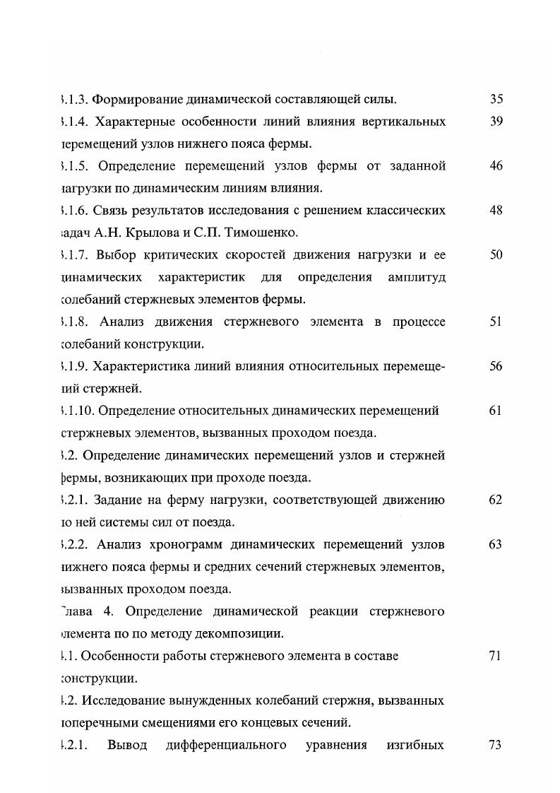 Колебания стержневых элементов из плоскости главных ферм происходят с несколько более высокой частотой и выражены более слабо, чем в вертикальной плоскости, так как жесткость стержней в этом направлении чуть выше. Одна из характерных форм колебаний раскосов показана на рис. Рис. Основным динамическим фактором, влияющим на колебания пролетного строения в горизонтальной плоскости, является виляние подвижного состава. Длина волны виляния Х2 приблизительно составляет . Гц. Очевидно, что такой динамический фактор, как виляние подвижного состава, является низкочастотным и не способен возбудить резонансных колебаний стержней из плоскости главных ферм поэтому автор сконцентрировал свое внимание на изучении динамической реакции пролетного строения, вызванной проходом поезда, исключительно в вертикальной плоскости. 