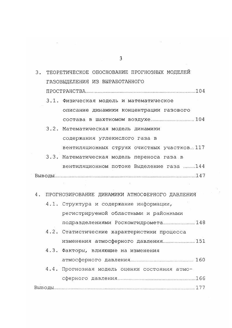 кии давления в выработанное пространство. Динамика изменения атмосферного давления, т. Анализ показал, что заперемыченное пространство не снижает своей активности в течении длительного периода времени и содержание углерода не зависит от срока существования выработанного пространства, хотя в первые три года наблюдается несколько повышенная концентрация углекислого газа з выделяющейся газовой смеси. Выработанные пространства, срок существования которых больше времени отработки выемочного столба более года условно относится к старым выработанным пространствам. Для молодых выработанных пространств, приуроченных к действующим участкам, наблюдается линейная зависимость содержания С от перепада давления , . В отмечается, что для каждой шахты возможно получение предельного значения падения давления, при котором произойдет загазирование выработок с общешахтной струей, то есть каждая шахта может быть оценена с точки зрения опасности газования в периоды падения барометрического давления при помощи предельного градиента падения давления. 