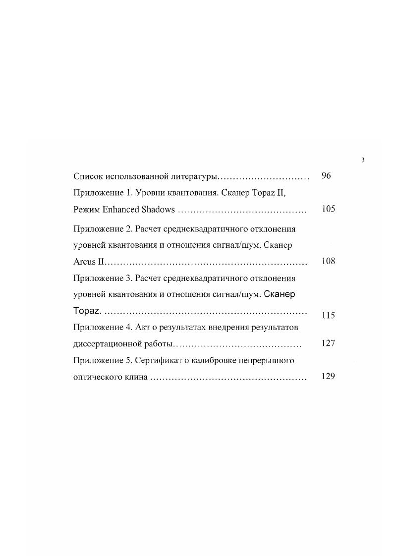 В рекламных проспектах, рекомендациях фирмизготовителей и в журнальных обзорных публикациях большое внимание уделяется подробному сравнительному обсуждению численных значений основных параметров сканеров. Вместе с тем необходимо отметить, что некоторые основные технические параметры сканеров относятся к числу трудно определяемых, и в литературе не описаны методы оценки их реальных значений. Под графической станцией ГС мы понимаем компьютер, предназначенный для обработки изображений. Однако, в связи со специфичностью требований, предъявляемых к нему, его конфигурация несколько отличается от стандартной. Например, для офисных задач требуется значительно меньшее количество памяти, совершенно подругому формируется видеосистема. Каждый из этих параметров компьютера определенным образом влияет на производительность, причем это влияние зависит также и от характеристик обрабатываемого изображения. Также возможно и взаимное влияние параметров. Все эго делает практическое определение необходимой конфигурации весьма проблематичным 5, , . Производительность персональных компьютеров растет очень быстро, благодаря чему стало возможно их применение в полшрафии для обработки графической информации вместо специализированных комплексов. Однако, при работе с большими изображениями проблема быстродействия все еще ощущается особенно остро. Гак, иллюстрация формата А4 с разрешением 0с1р1 в цветовой модели ИСВ занимает объем около Мб, в СМУКЗЗМб, а иллюстрация формата АЗ 0бр1 в модели КвВ около Мб. При обработке на компьютере в памяти должна быть сохранена не только иллюстрация, но и различного рода данные, необходимые для ее обработки и масса другой информации. 