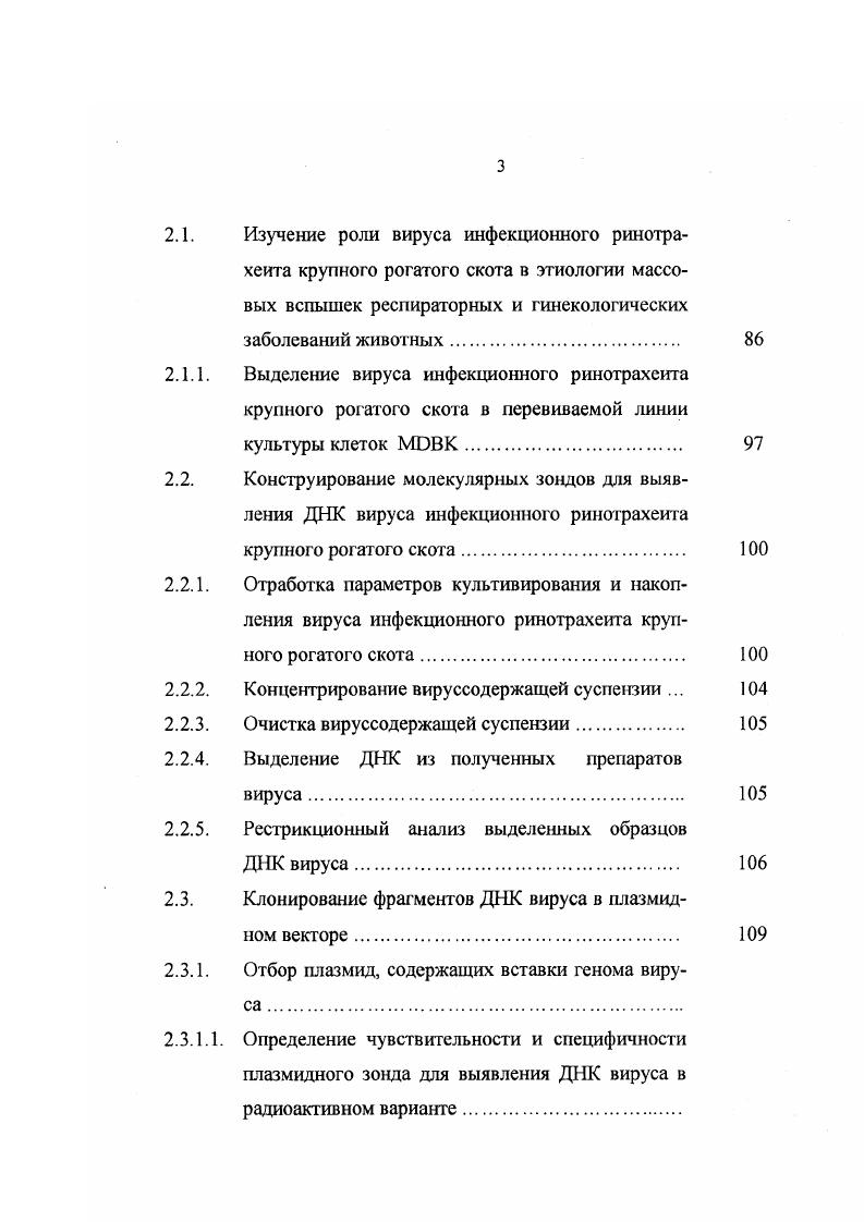 ровали его при помощи введения этим животных дексаметазона, а затем повторно инфицировали их другим подтипом вируса. После второй обработки телят дексаметазоном 4 месяца спустя реактивированные вирусы подверг ли рестрикционому анализу. Результаты исследований показали, что 2 разных штамма вируса могут одновременно нерсистировать в организме животного в латентном состоянии. Выявление латентного состояния вируса у животных является важным аспектом диагностики ИРТ КРС. Такие животные могут передавать вирус неинфицированным животным в период реактивации и реэкскреции полевого вируса во внешнюю среду. Если прошло длительное время между первичной инфекцией или ранней реактивации и взятием проб, то серологически методом исследования парных проб сыворотки крови ИРТ КРС не будет установлен. Обнаружение вируса в различных секретах или прирост титров антител может свидетельствовать как о первичной инфекции, так и о реактивации латентного вируса Р. Р. . Специфическая профилактика заболевания также должна рассматриваться в свете латенции Р. Р. . Вакцинация крупного рогатого скота, свободного от ИРТ КРС, ведт к латенции вакцинного вируса . По данным многих авторов иммунизация инактивированной вакциной не предотвращала переход вируса, использованного для контрольного заражения, в латентное состояние . Кроме того, как показал О. С. , прививка аттенуированным штаммом или инактивированной вакциной не ингибирует дальнейшую реэкскрецию полевого вируса, находящегося у животных во время вакцинации в латентном состоянии. К тому же иммунизация латентных вирусоносителей может иногда привести к реактивации полевого вируса и вспышке инфекции. ИРТ КРС является, очевидно, персистенция вируса в популяции крупного рогатого скота в скрытом состоянии без проявления клинических признаков. При этом все животные после первичной инфекции остаются латентными вирусоносителями, и вирус не теряет своей патогенности для чистых животных. В связи с этим разработка методов, позволяющих не только установить диагноз острой фазы инфекции, но и выявить животных с латентным течением заболевания в настоящее время является актуальной задачей. Хороший тест должен быть достаточно чувствительным, специфичным, наджным, простым в постановке и не слишком длительным. Проблеме скрытого вирусоносительства у быковпроизводителей и их роли в распространении вируса посвящено значительное количество исследований. ИРТ КРС быками , , . Быки, переболевшие ИРТ КРС, остаются скрытыми вирусоносителями в течение всей жизни. Вирус после реактивации к из латентного состояния контаминирует сперму, которая используется для искусственного осеменения коров, и может присутствовать в ней многие годы . V. i утверждает, что выделение вируса не сопровождается клиническими признаками и может длиться несколько месяцев. Из быков, используемых для искусственного осеменения, наибольшую опасность представляют те, которые выделяют вирус не проявляя клинических симптомов. Обычно это или реинфицированные быки, у которых титры гуморальных антител низки, животные, находящиеся в инкубационном периоде, но чаще животные, у которых заболевание протекает в латентной форме О. С. , . Выделение вируса может происходить даже на фоне высоких титров антител Р. Р. . Р.Р. II i . Имеется много сообщений о выделении вируса из спермы быков, не обнаруживающих клинических признаков заболевания в одних случаях при наличии гуморальных антител, в других без антител. Так, . Из них у были клинические симптомы заболевания, у нет у животных выявляли гуморальные антитела, у 8 нет. М. x . Клинических симптомов ИРТ КРС не отмечали ни у одного, но у всех в пробах сыворотки крови выявляли вируснсйтрадизующие антитела. О.С. Xi . 